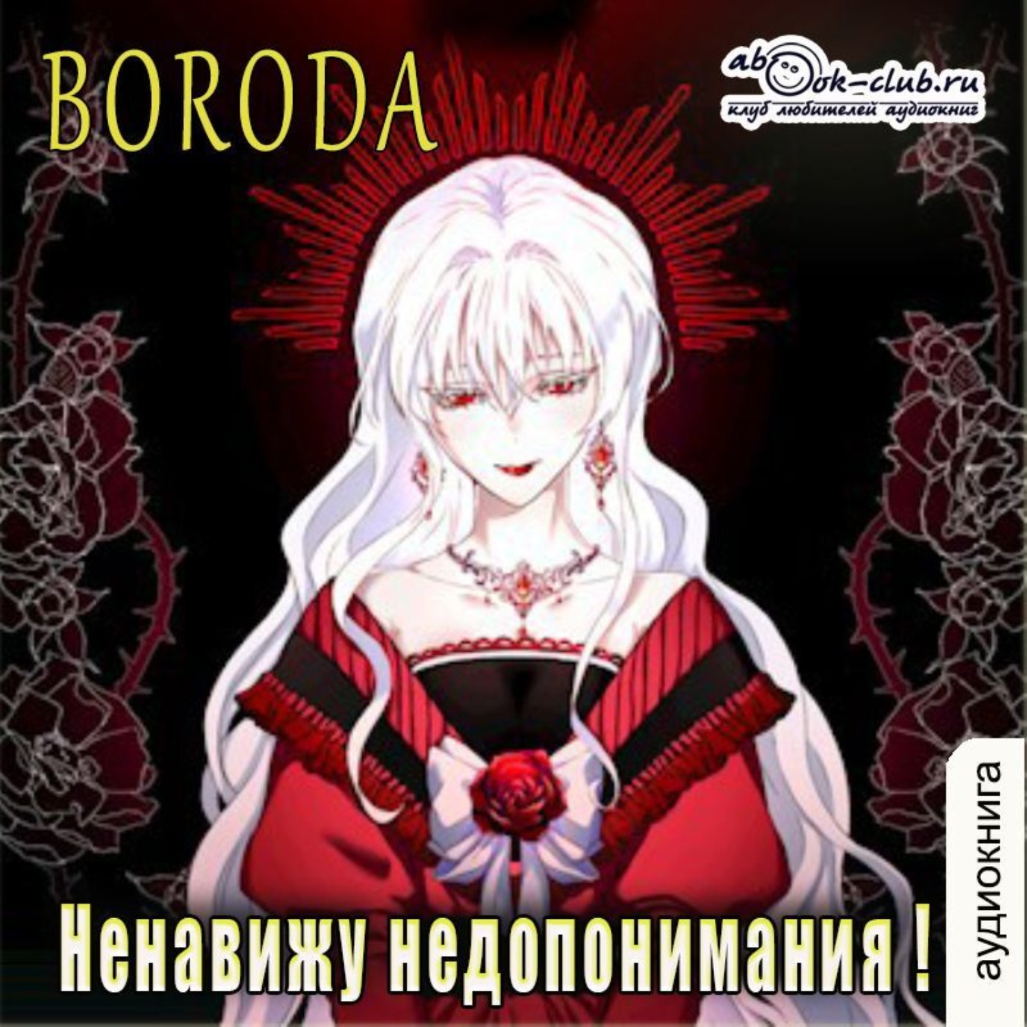 Обложка книги «Ненавижу недопонимания!»