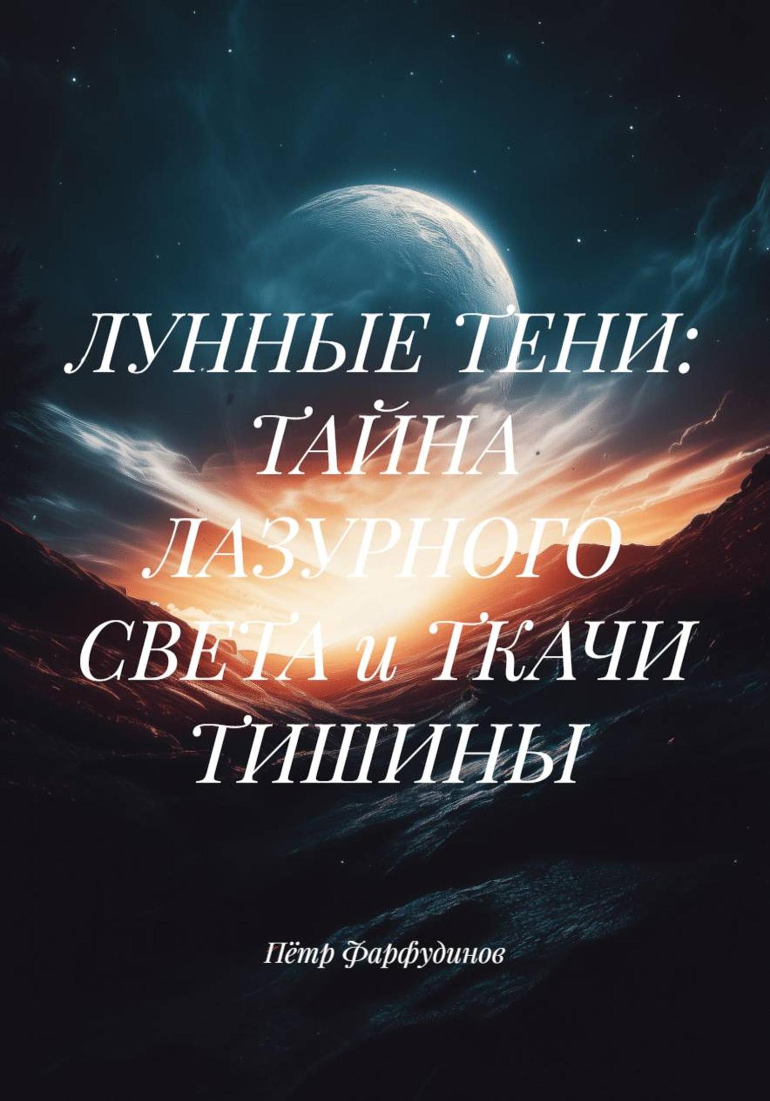 Обложка книги «ЛУННЫЕ ТЕНИ: ТАЙНА ЛАЗУРНОГО СВЕТА и ТКАЧИ ТИШИНЫ»