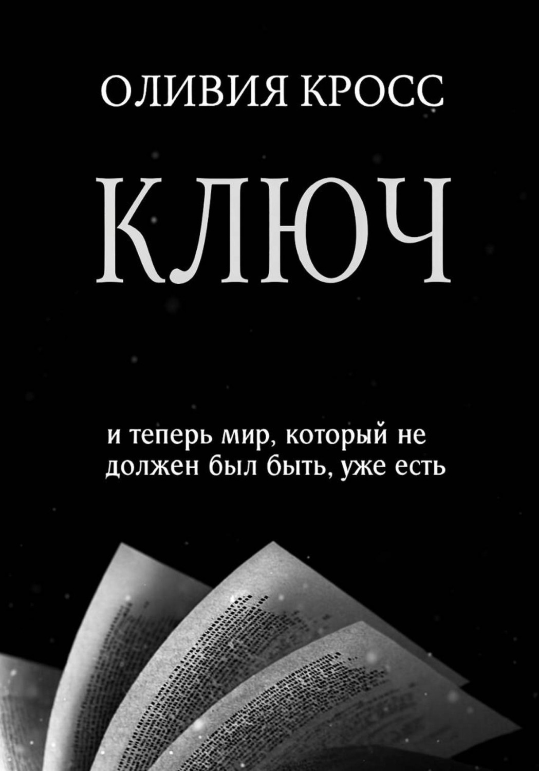 Обложка книги «КЛЮЧ»