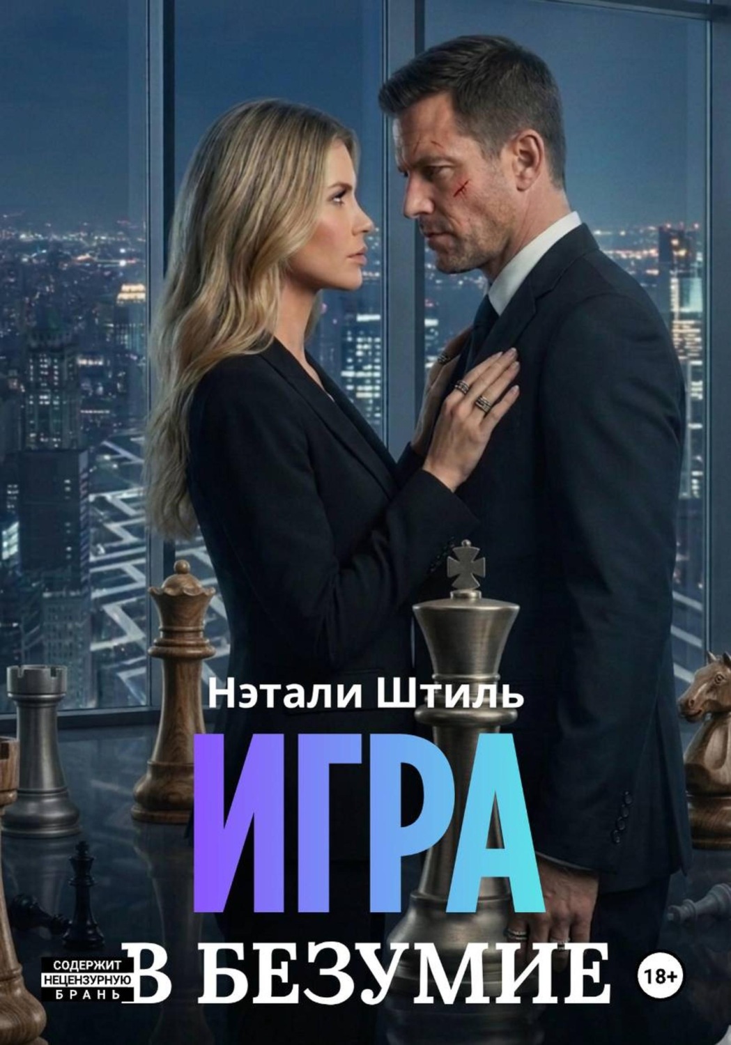 Обложка книги «Игра в безумие»