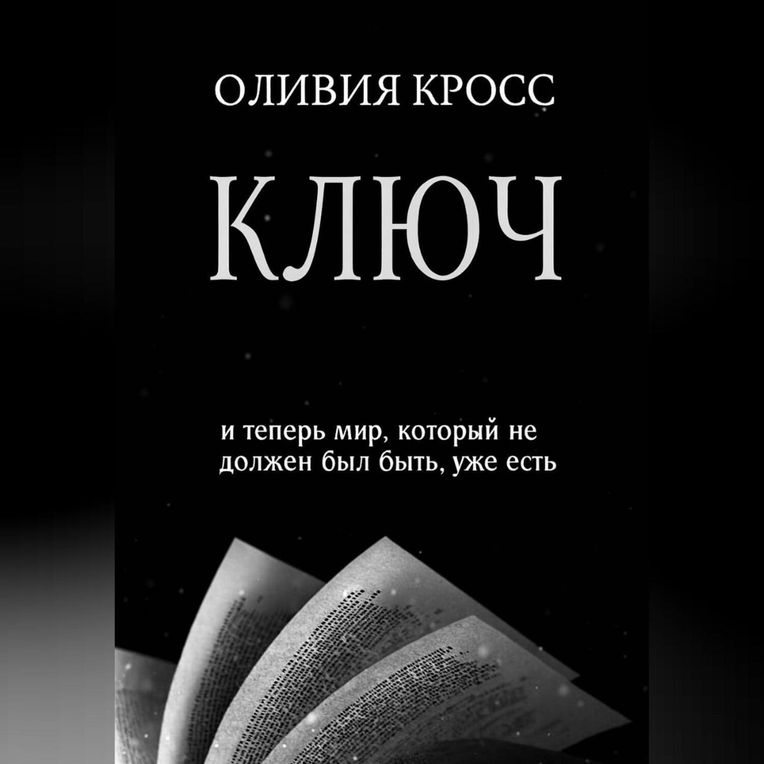 Обложка книги «КЛЮЧ»
