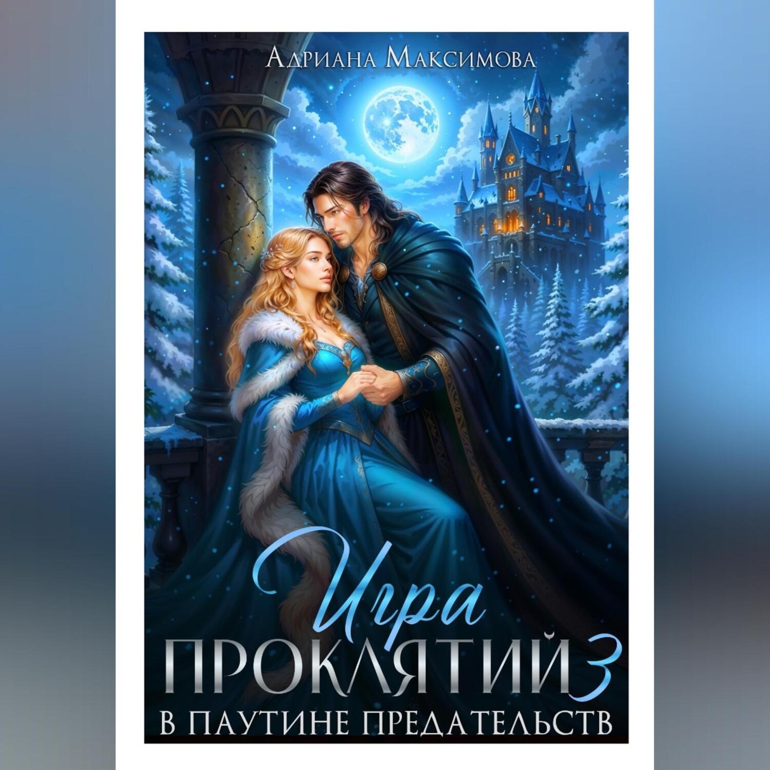 Обложка книги «Игра проклятий-3. В паутине предательств»