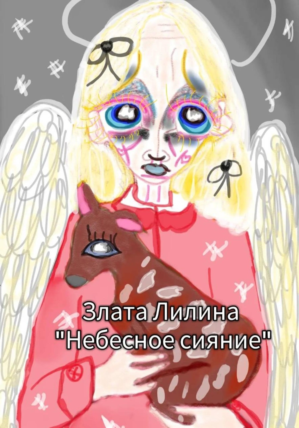 Обложка книги «Небесное сияние»