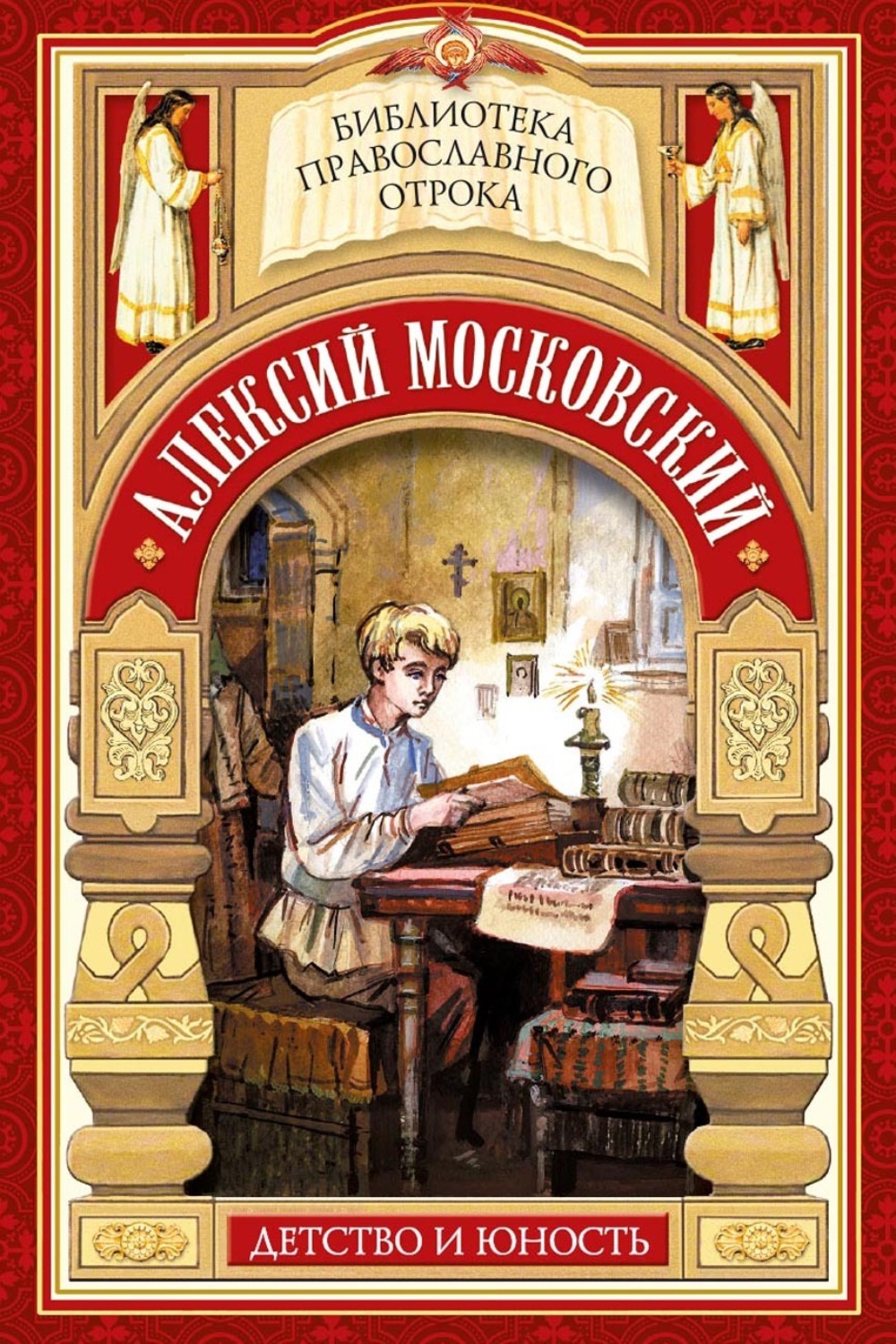 Обложка книги «Алексий Московский. Детство и юность»