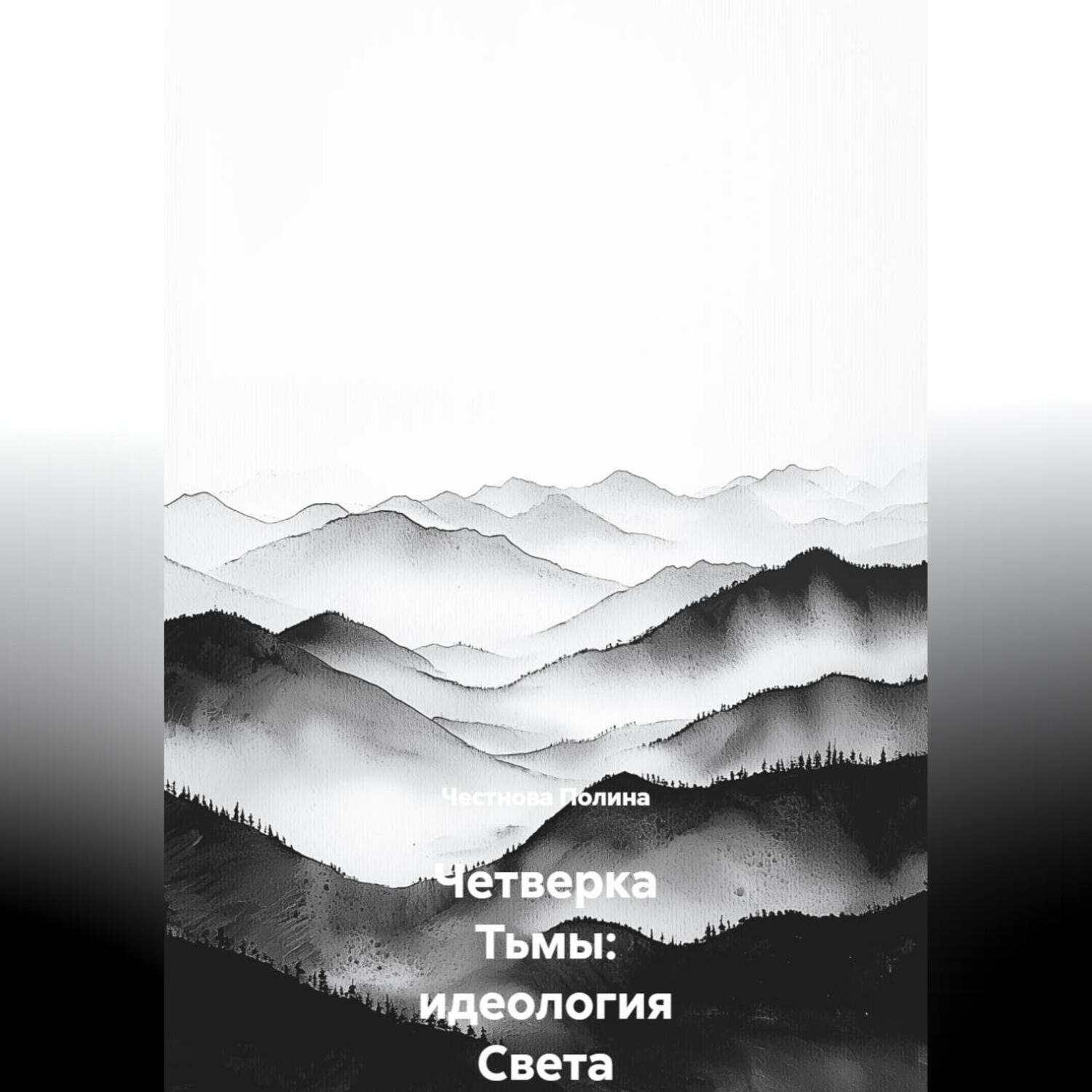 Обложка книги «Четверка Тьмы: идеология Света»