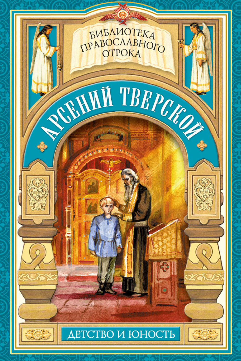 Обложка книги «Арсений Тверской. Детство и юность»