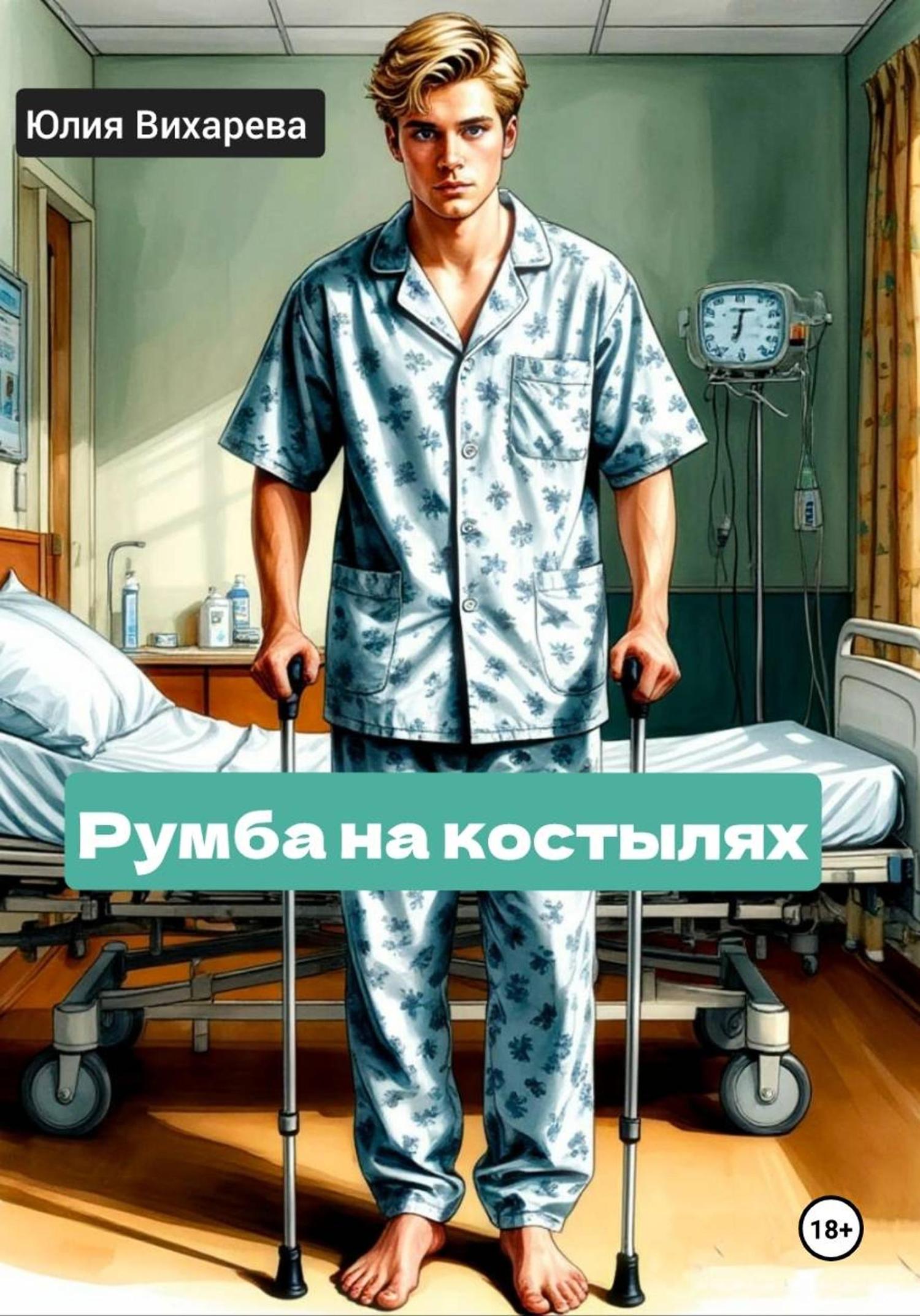 Обложка книги «Румба на костылях»