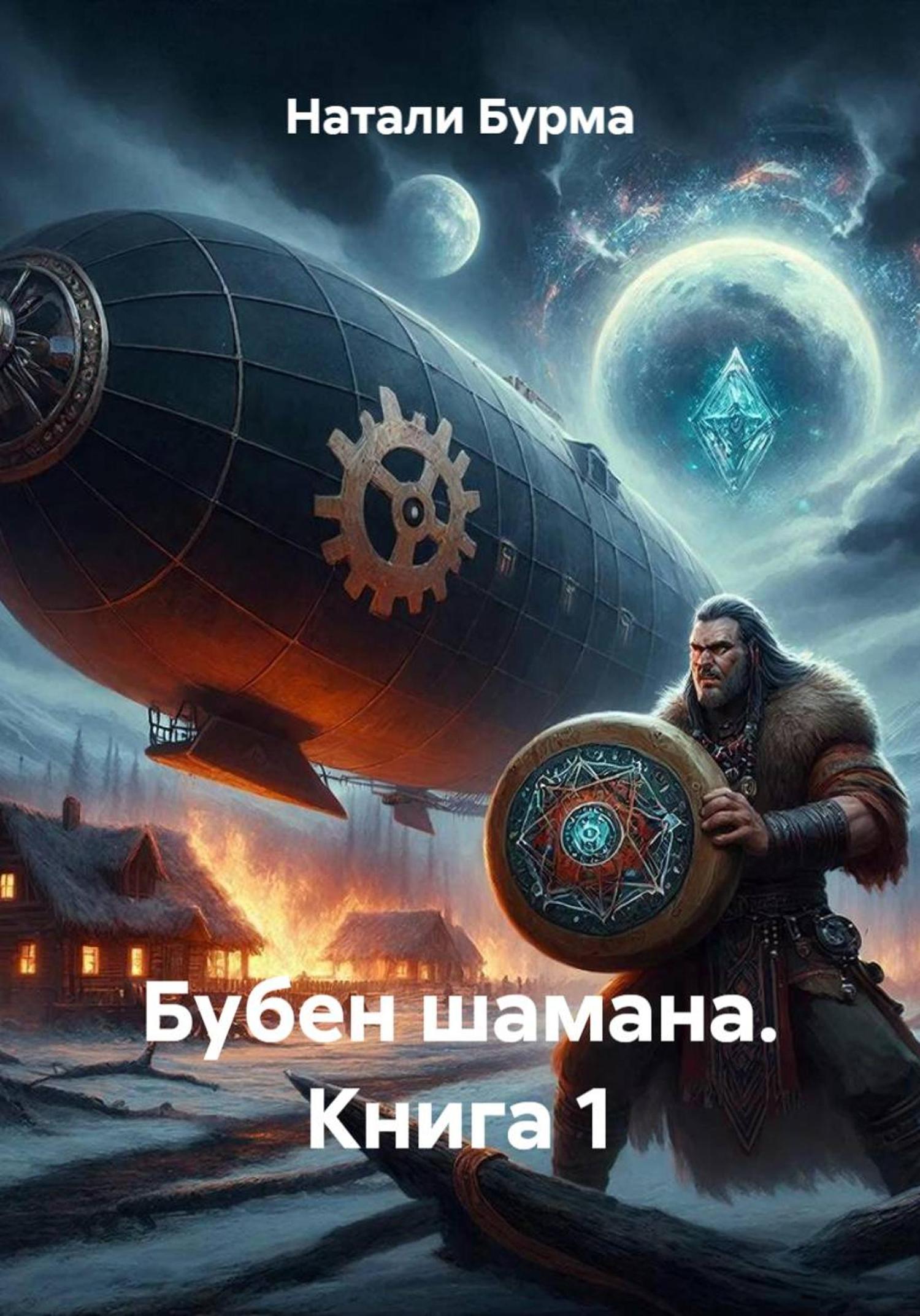 Обложка книги «Бубен шамана. Книга 1»