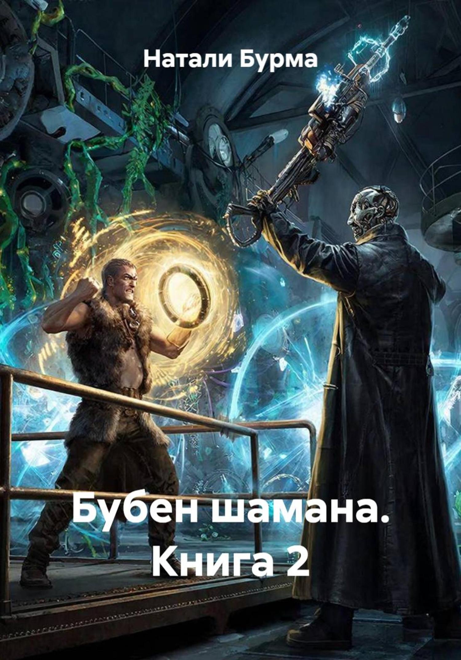 Обложка книги «Бубен шамана. Книга 2»