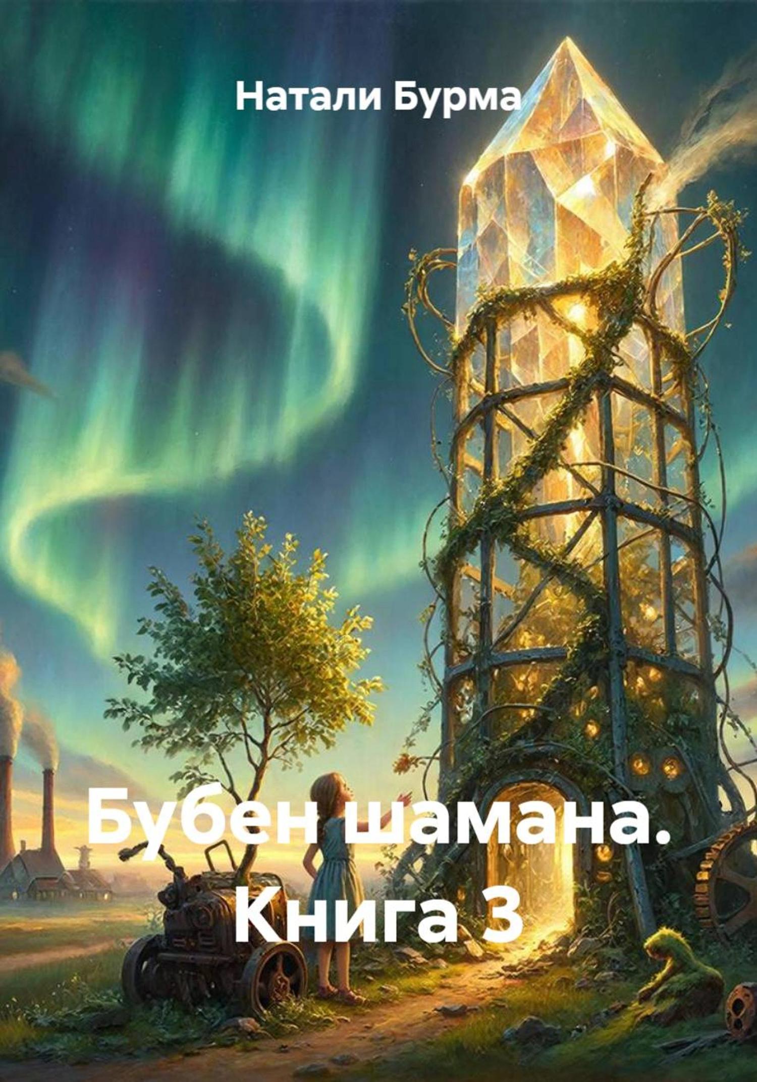 Обложка книги «Бубен шамана. Книга 3»