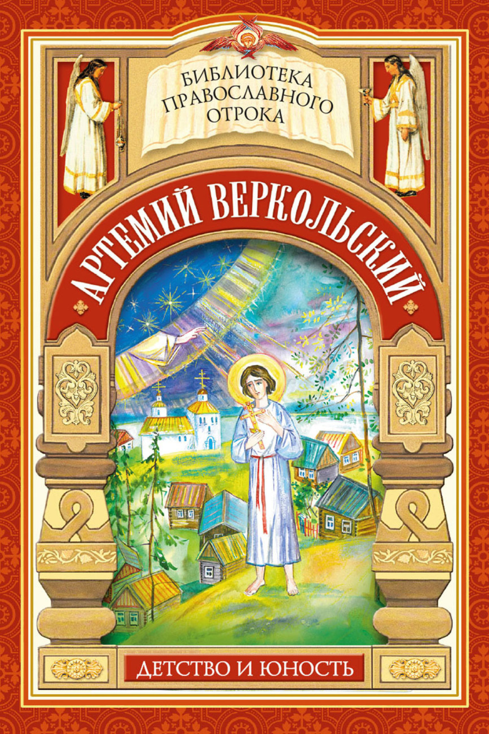 Обложка книги «Артемий Веркольский. Детство и юность»