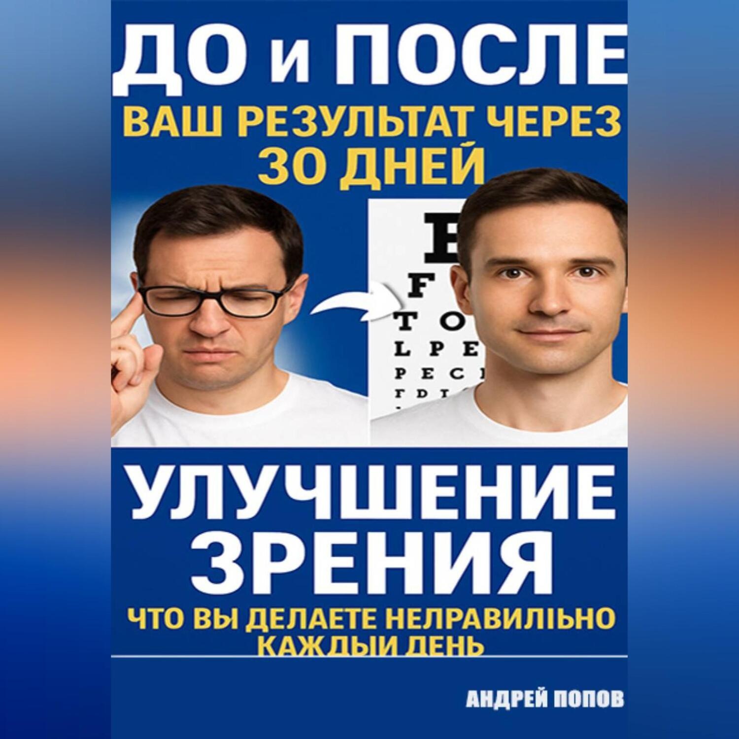 Обложка книги «Улучшение зрения глаза: что вы делаете неправильно каждый день»