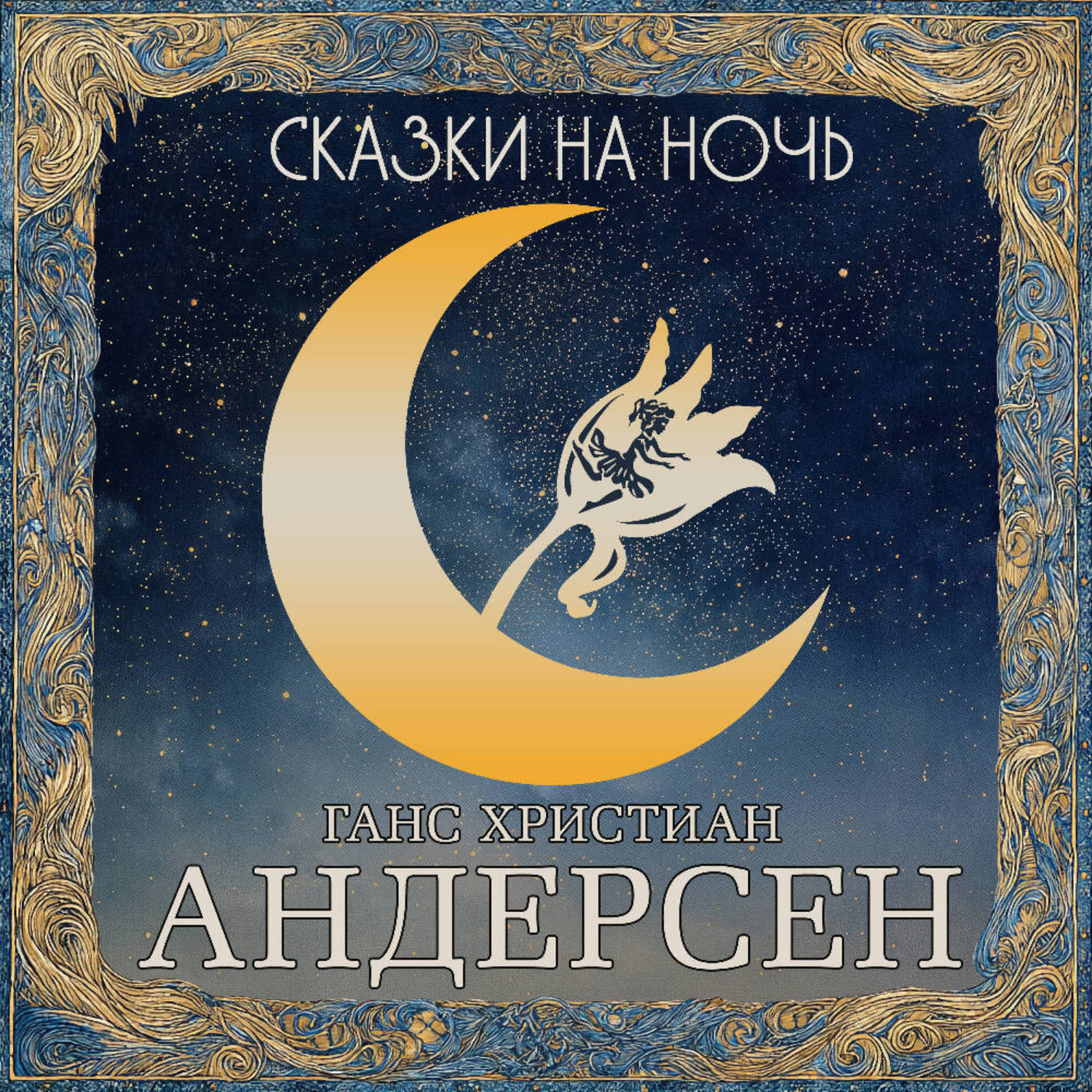 Обложка книги «Сказки на ночь. Андерсен»