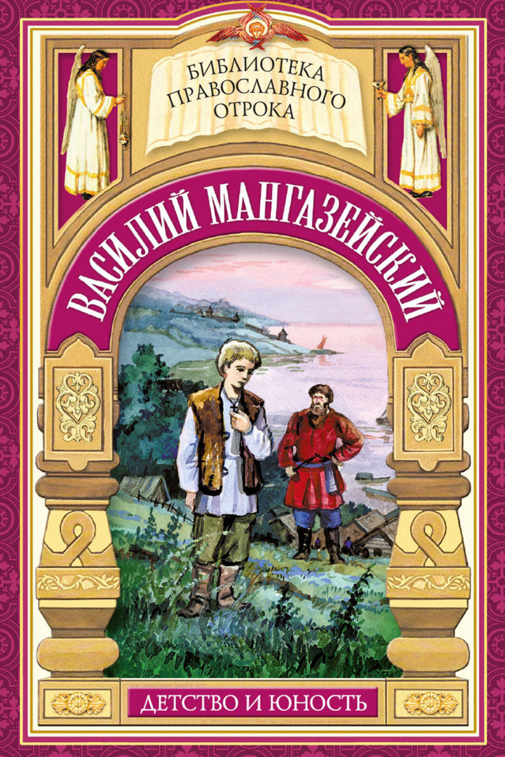 Обложка книги «Василий Мангазейский. Детство и юность»