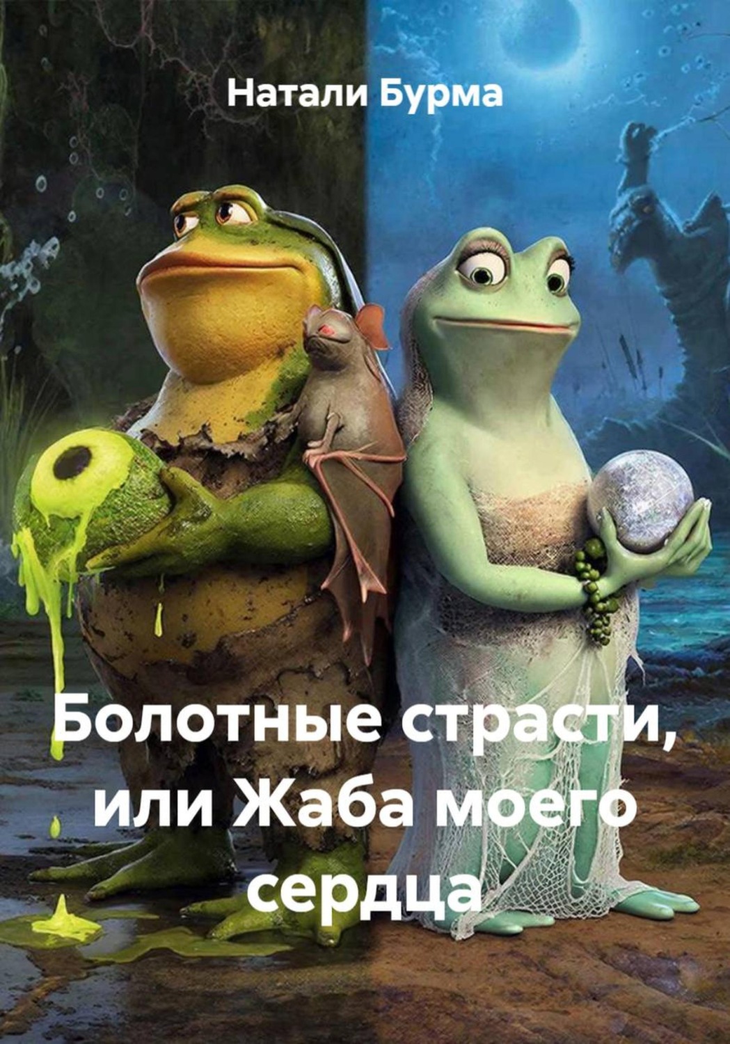 Обложка книги «Болотные страсти, или Жаба моего сердца»
