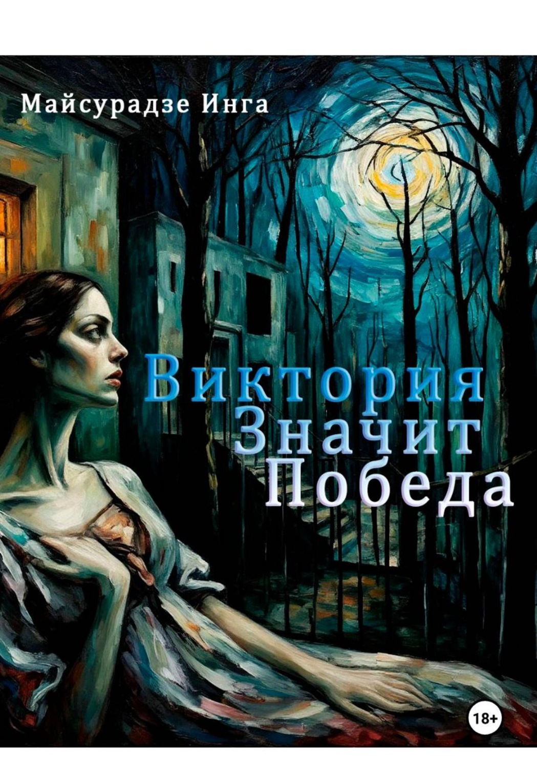 Обложка книги «Виктория значит Победа»