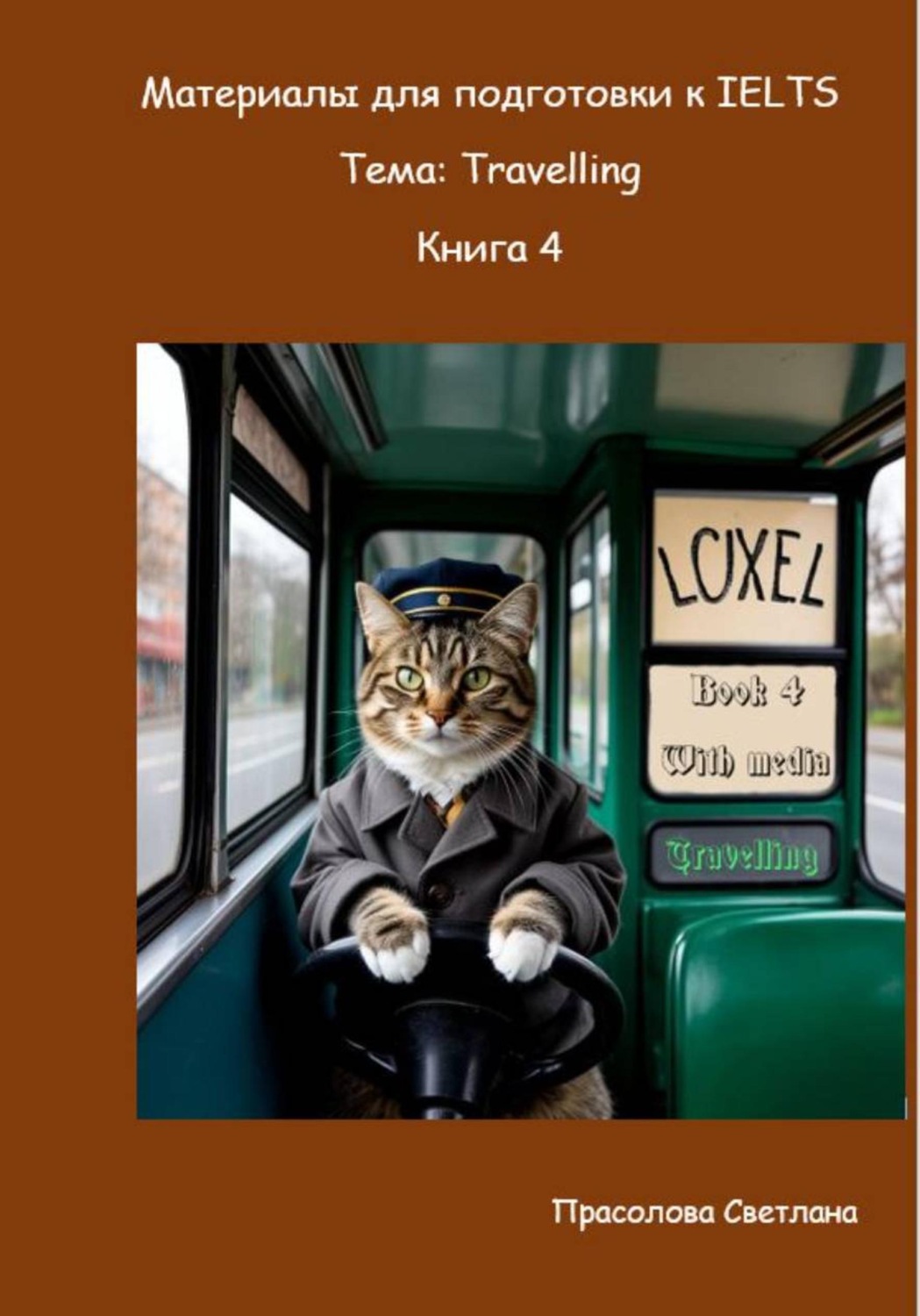 Обложка книги «Материалы для подготовки к IELTS. Тема: Travelling. Книга 4»