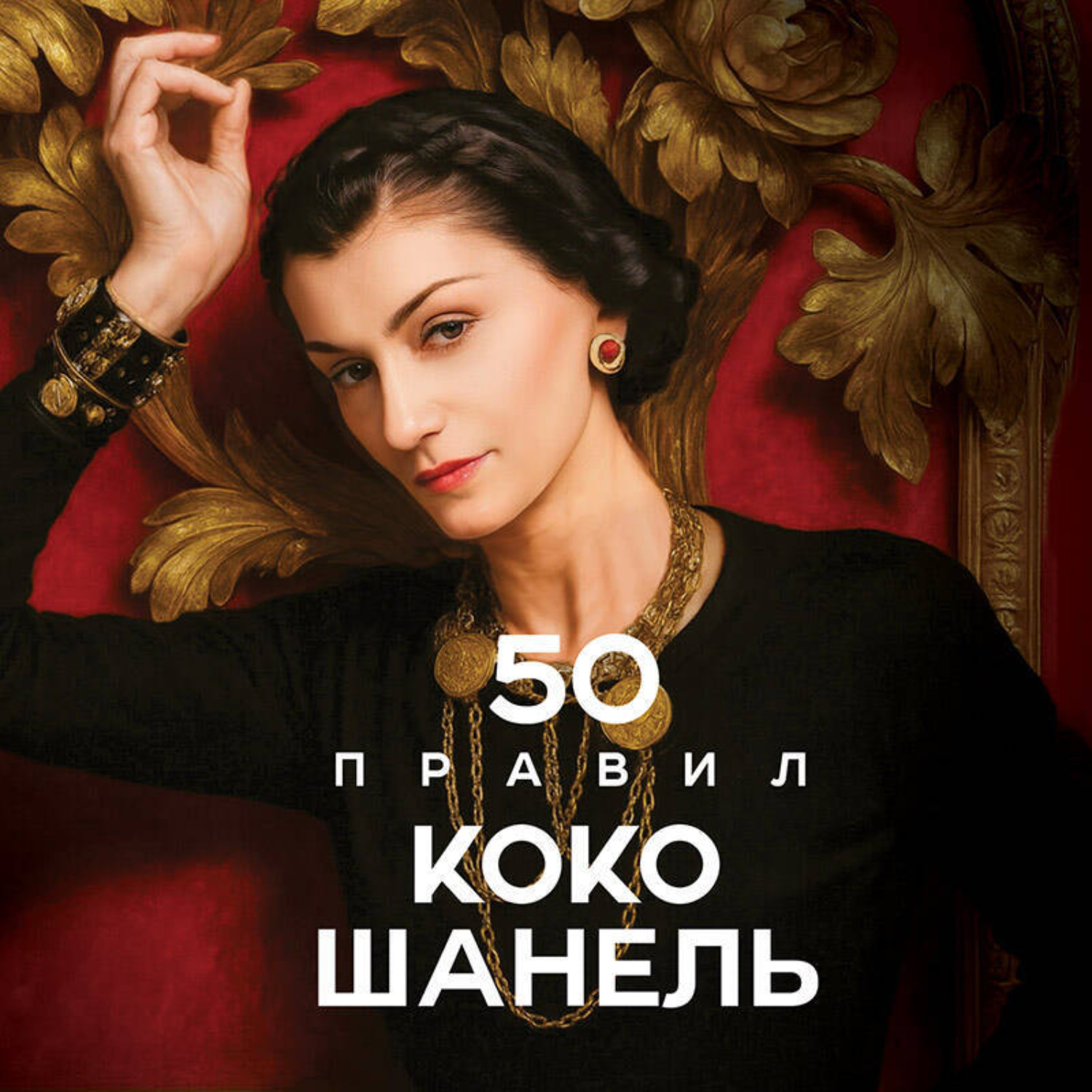 Обложка книги «50 правил Коко Шанель»