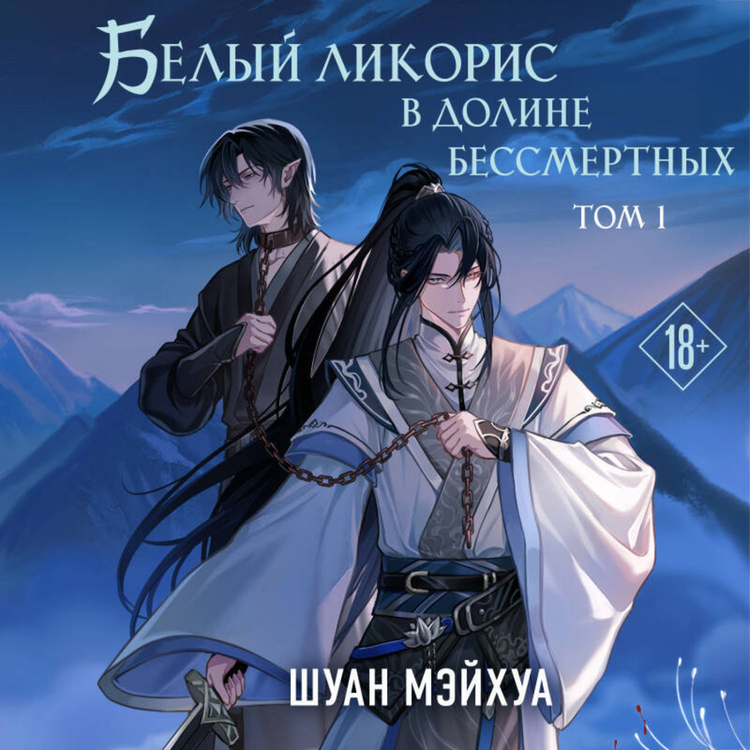 Обложка книги «Белый ликорис в Долине бессмертных. Том 1»