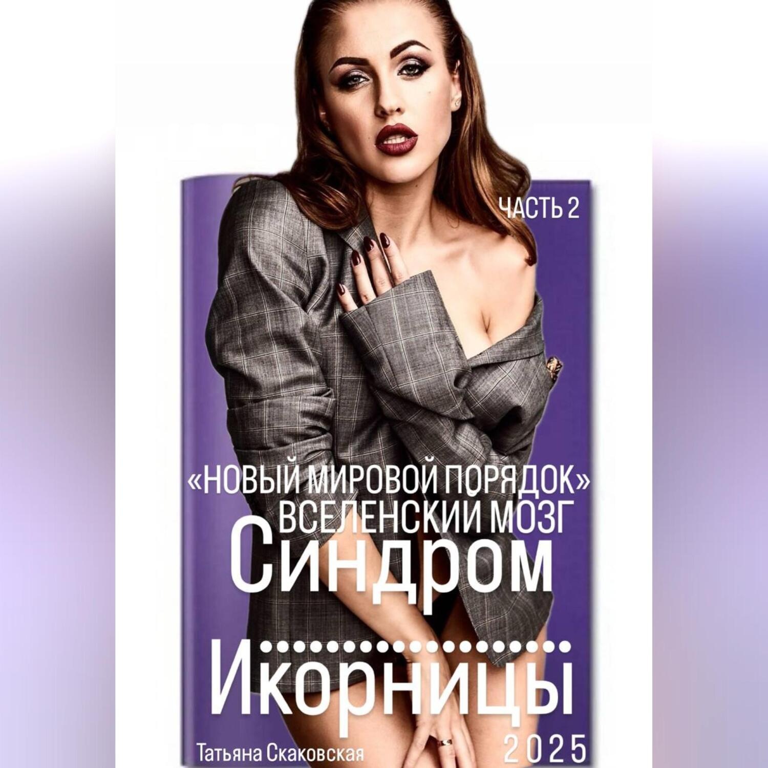Обложка книги «Синдром Икорницы. Часть 2: НОВЫЙ МИРОВОЙ ПОРЯДОК или «Вселенский мозг»»