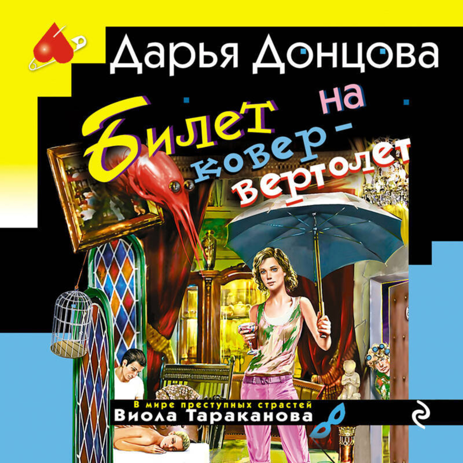 Обложка книги «Билет на ковер-вертолет»