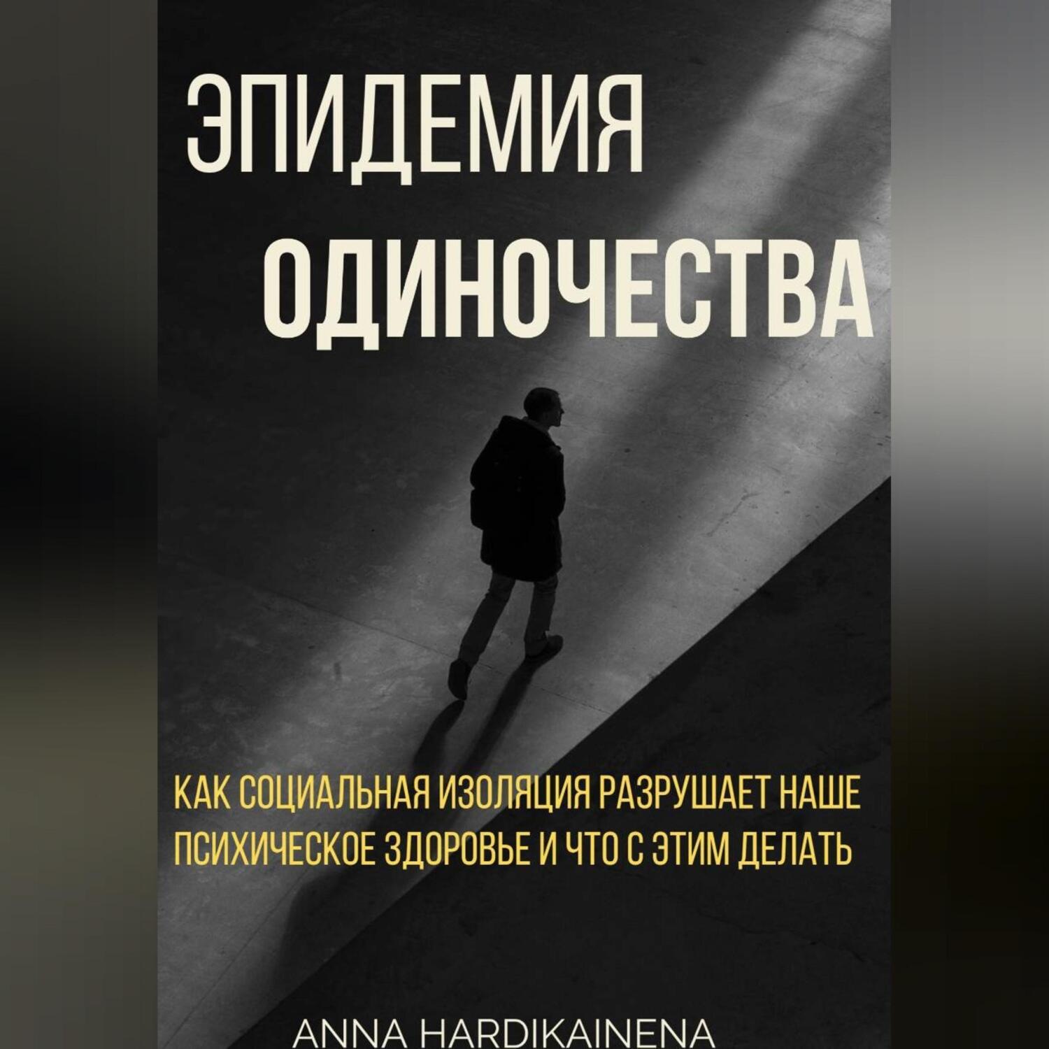 Обложка книги «Эпидемия одиночества: как социальная изоляция разрушает наше психическое здоровье и что с этим делать»
