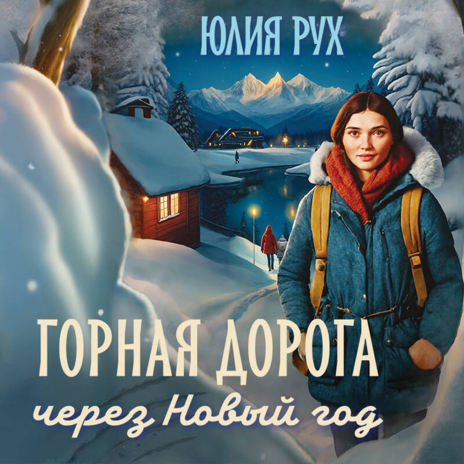 Обложка книги «Горная дорога через Новый год»