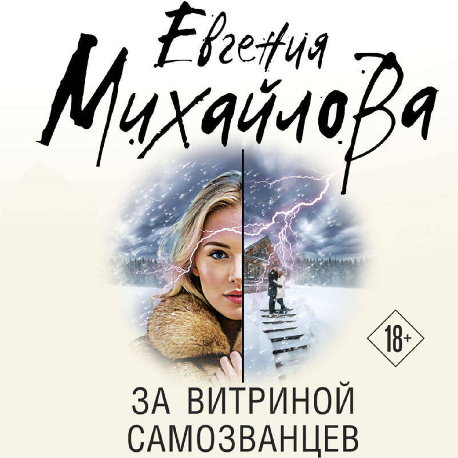 Обложка книги «За витриной самозванцев»