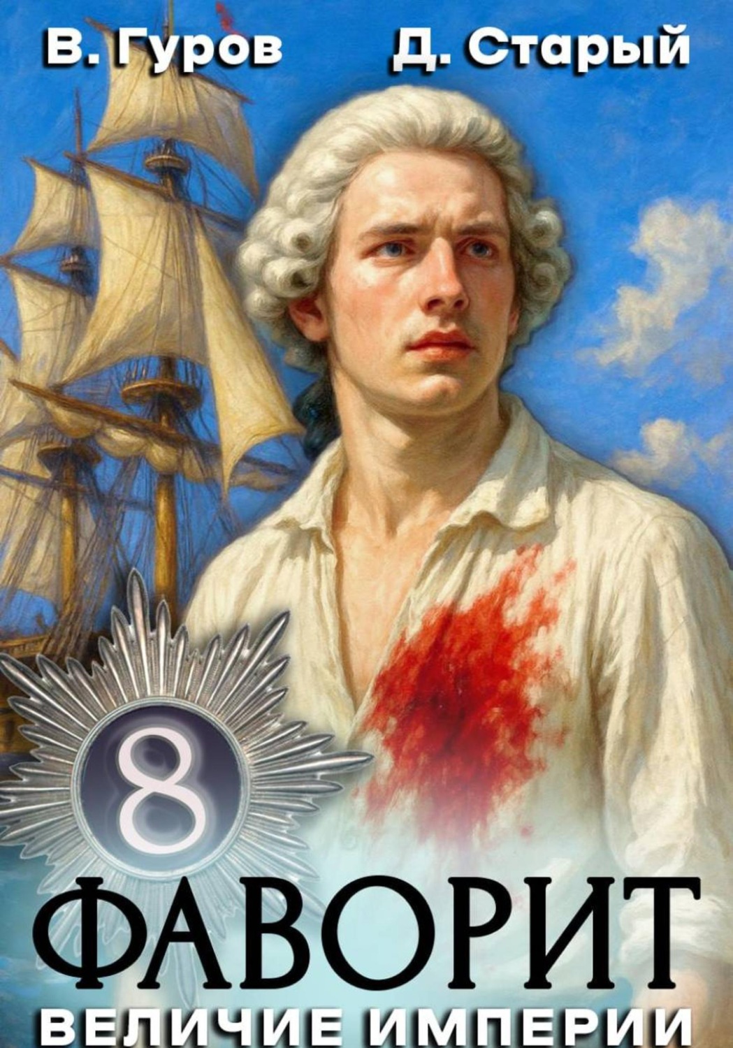 Обложка книги «Фаворит 8. Величие империи»