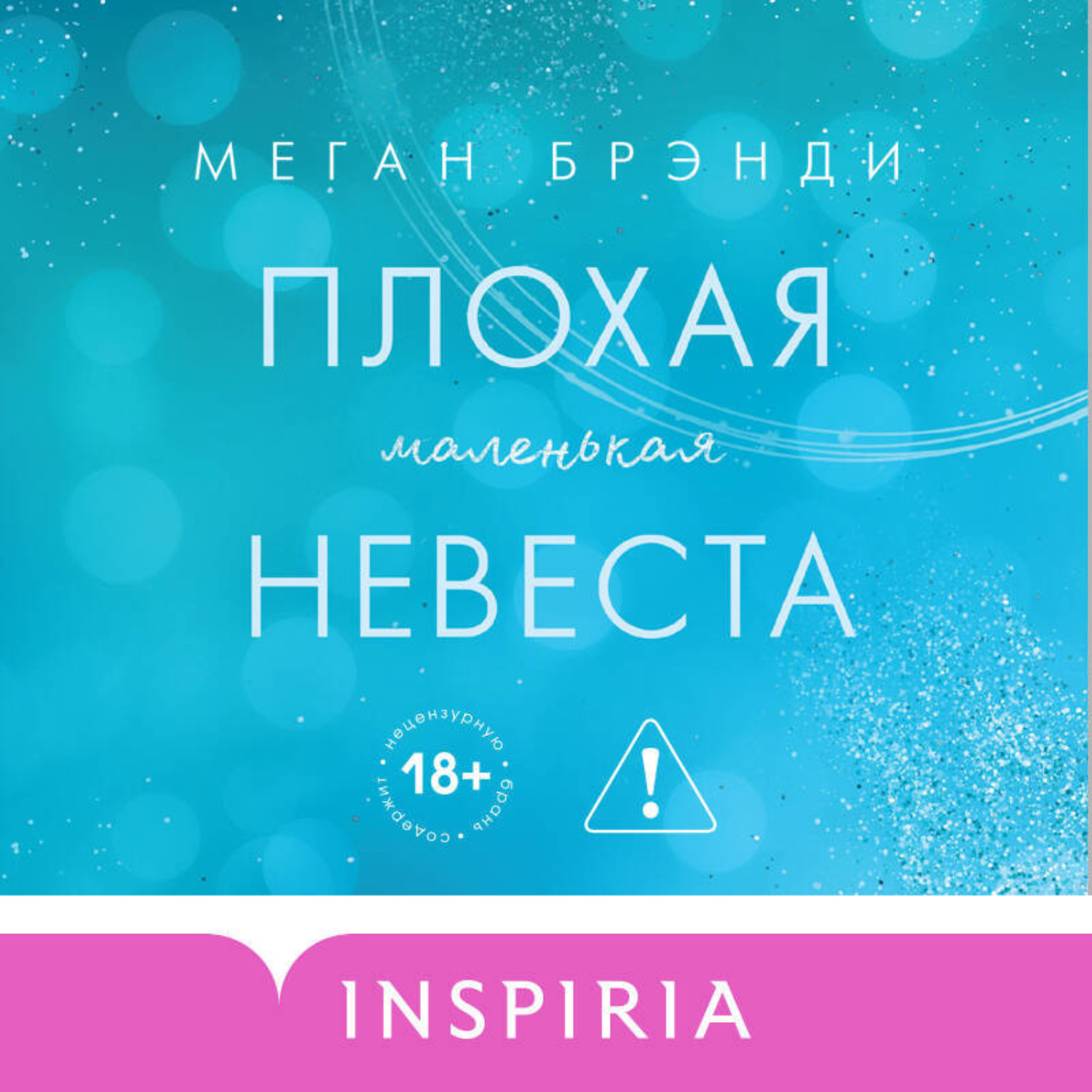 Обложка книги «Плохая маленькая невеста»