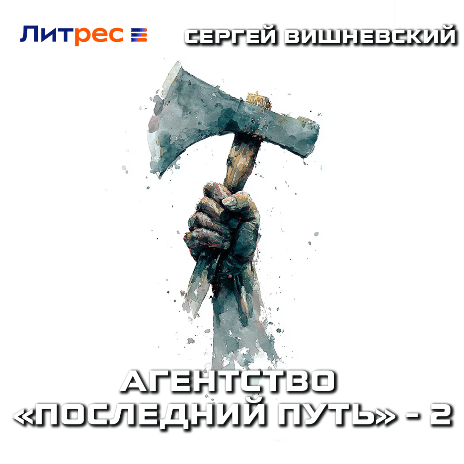 Обложка книги «Агентство «Последний путь» – 2»