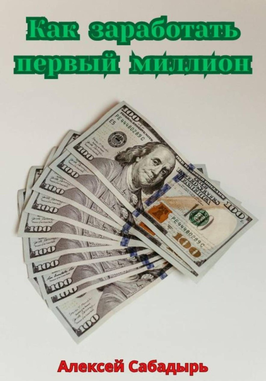 Обложка книги «Как заработать первый миллион»