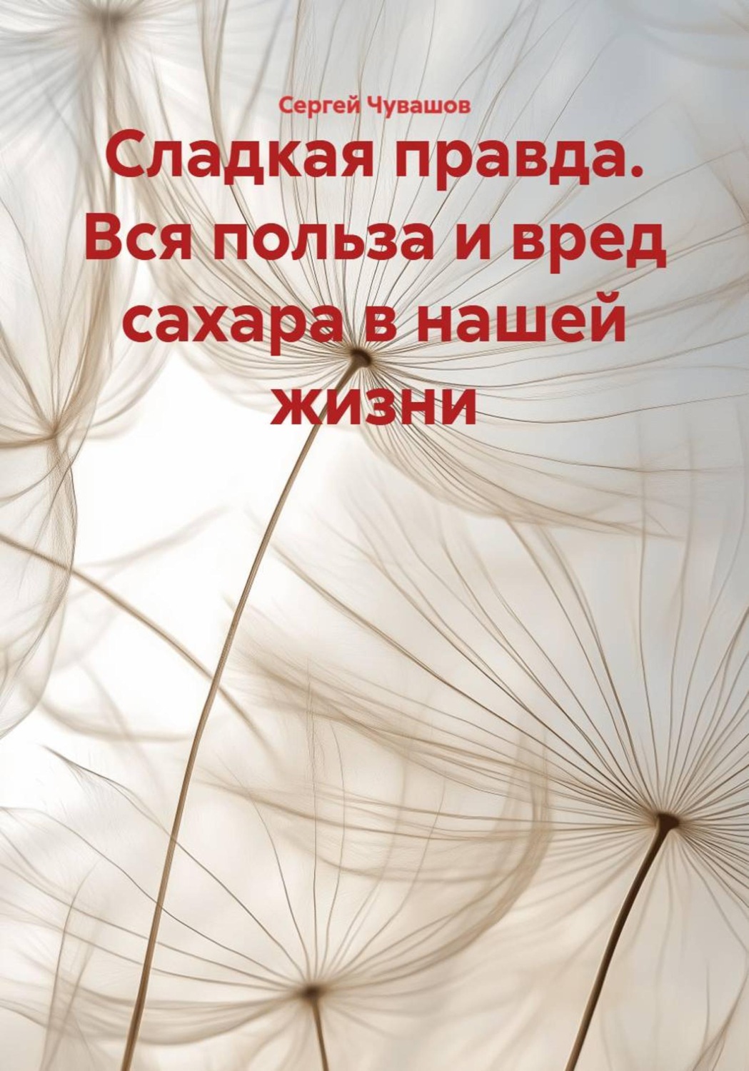 Обложка книги «Сладкая правда. Вся польза и вред сахара в нашей жизни»