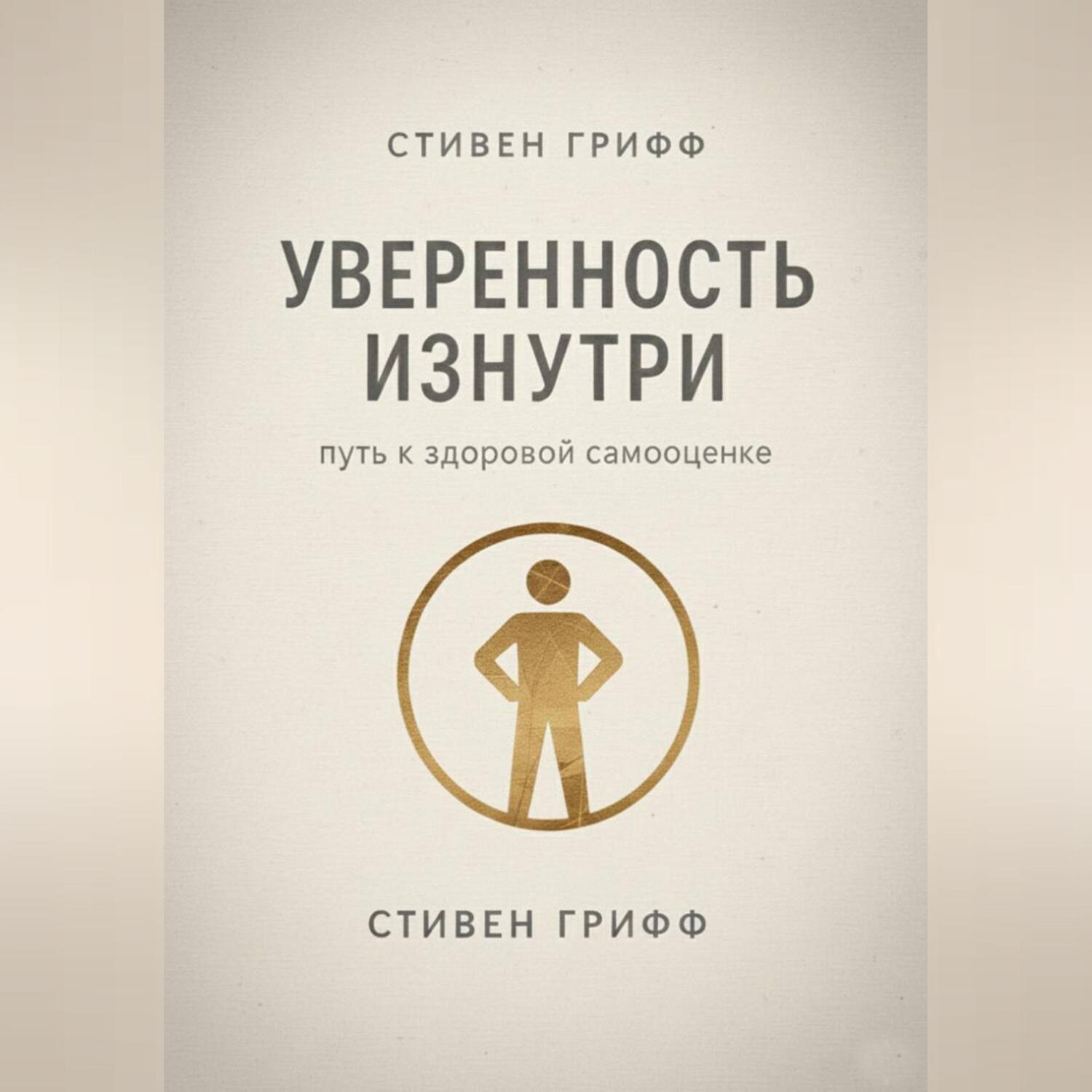 Обложка книги «Уверенность изнутри. Путь к здоровой самооценке»