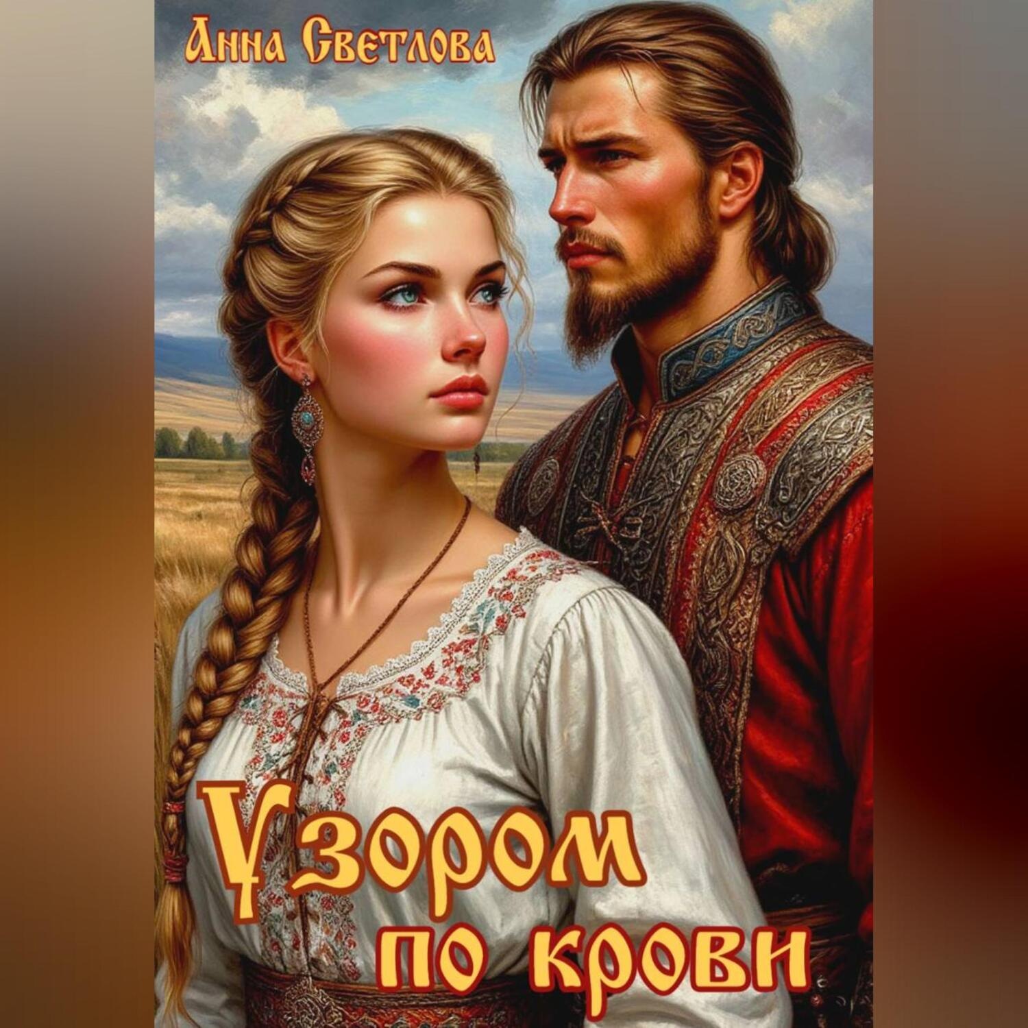Обложка книги «Узором по крови»