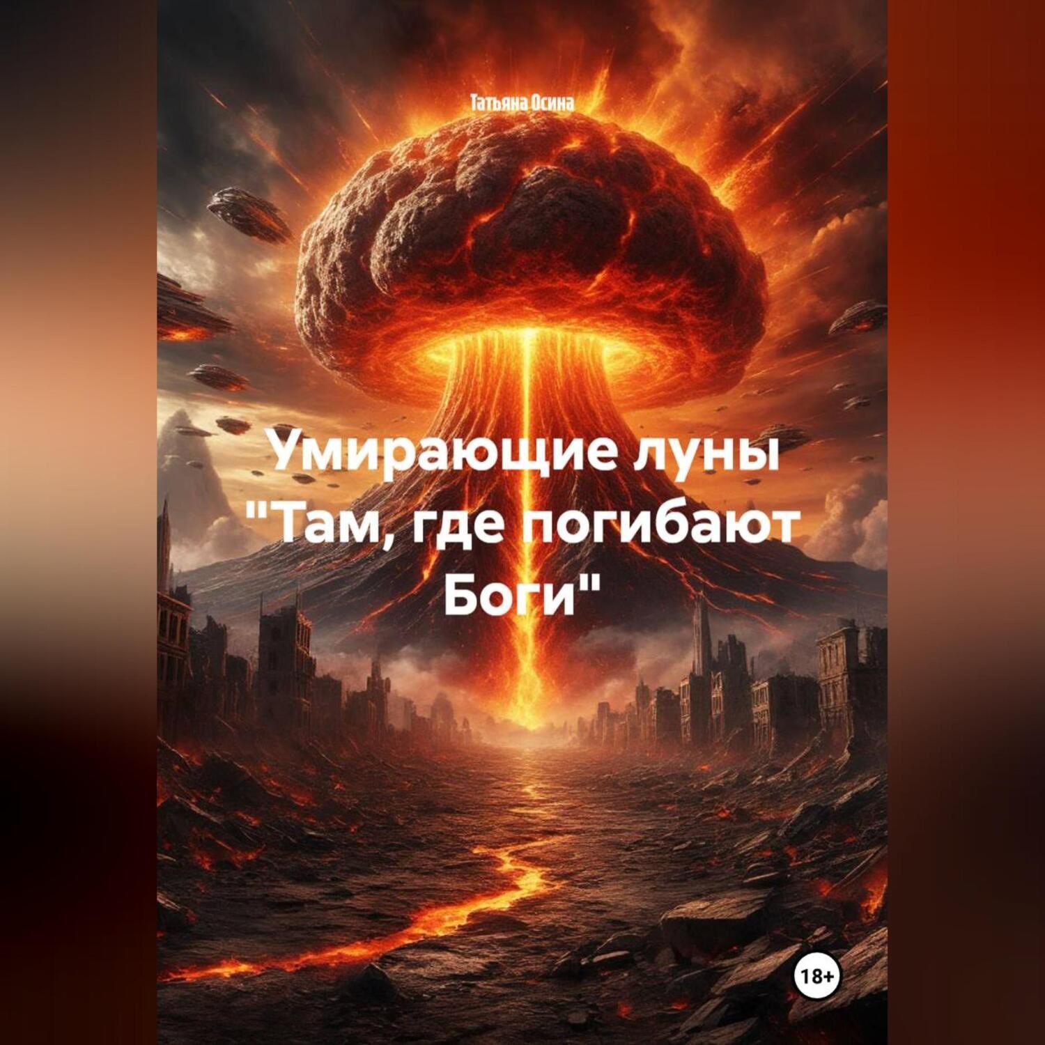 Обложка книги «Умирающие луны «Там, где погибают Боги»»