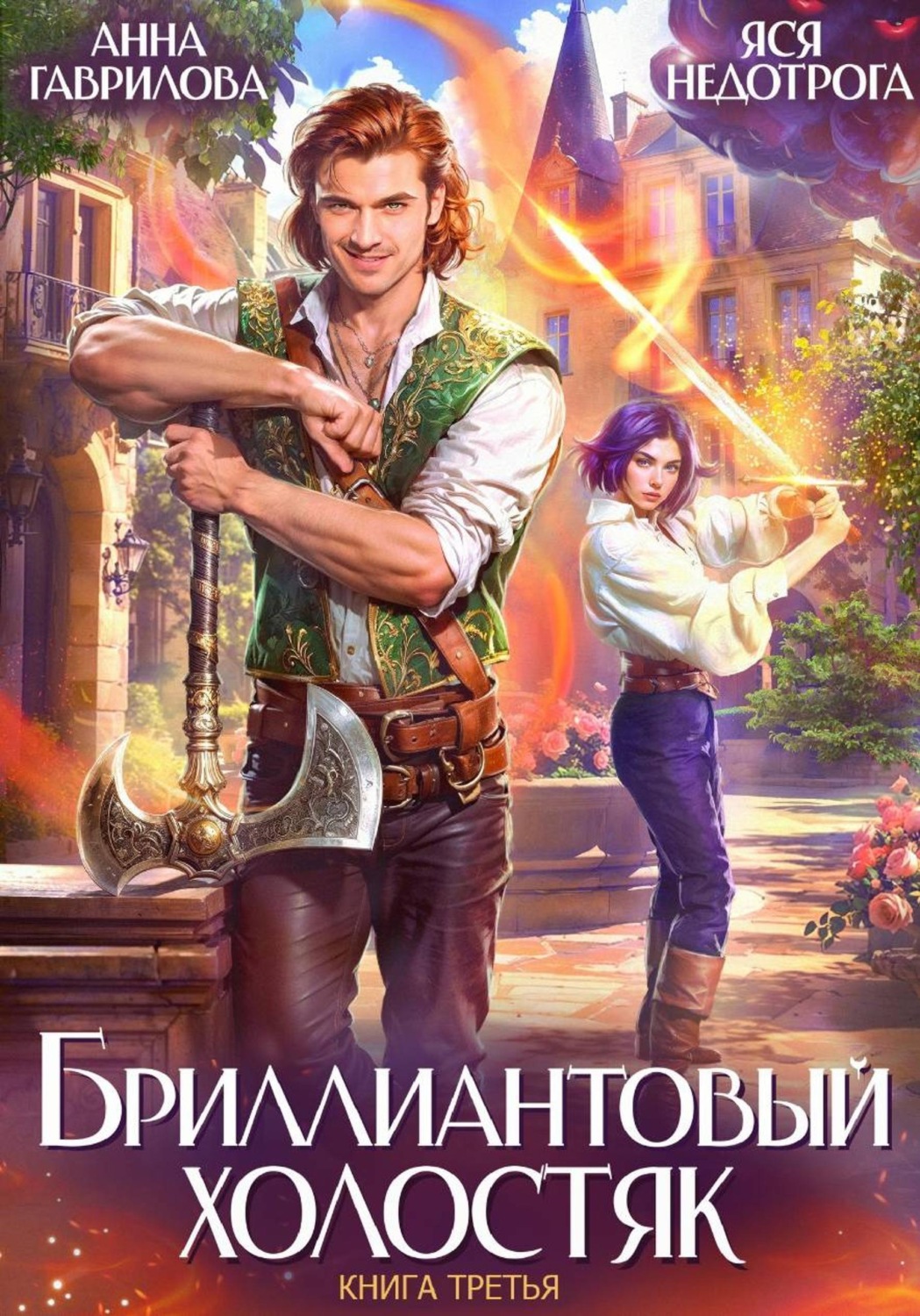 Обложка книги «Бриллиантовый холостяк. Книга 3»