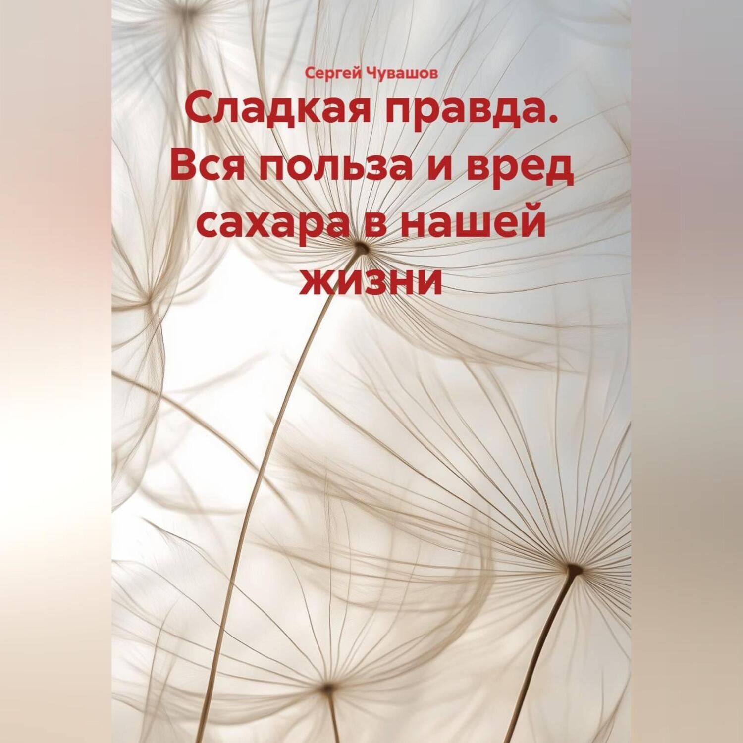 Обложка книги «Сладкая правда. Вся польза и вред сахара в нашей жизни»
