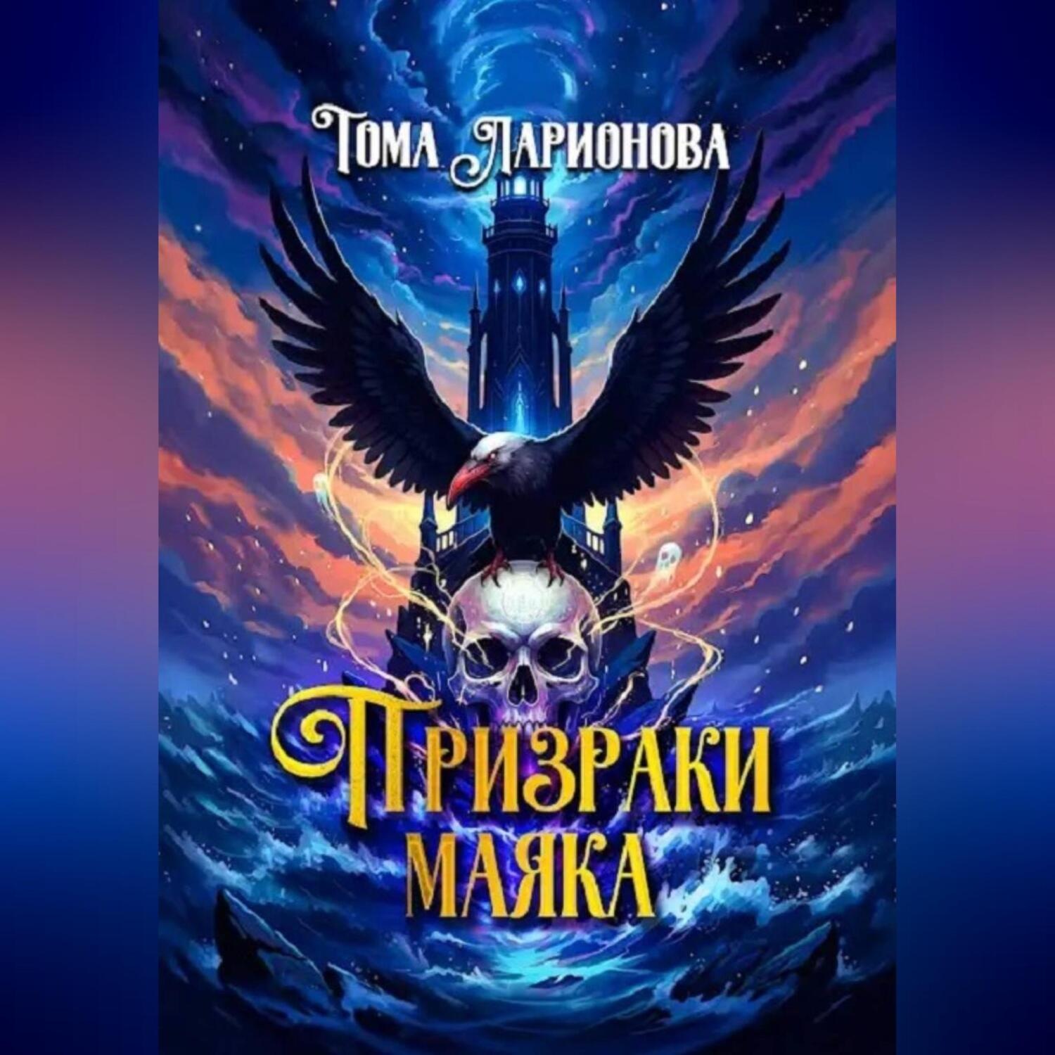 Обложка книги «Призраки маяка»