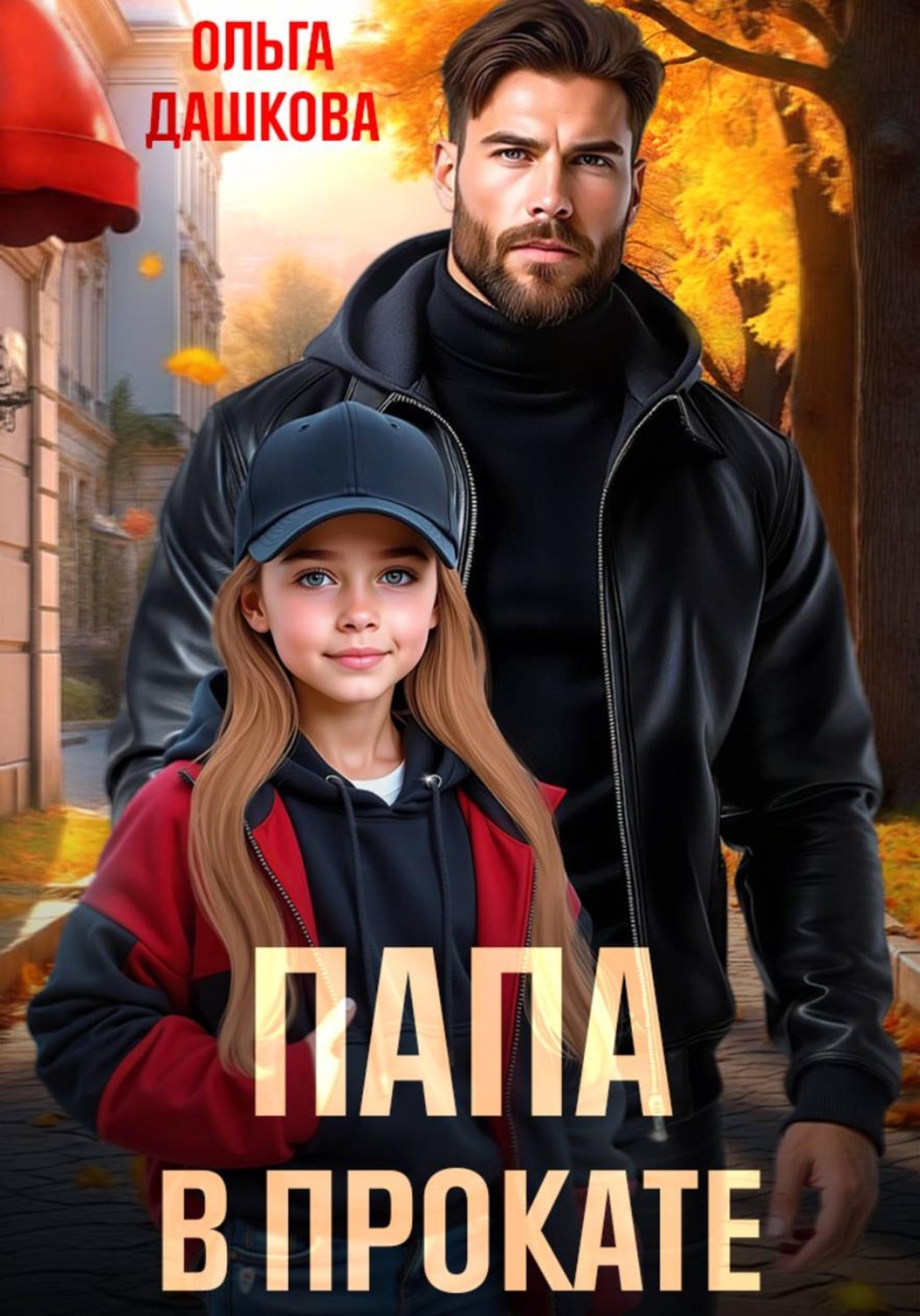 Обложка книги «Папа в прокате»