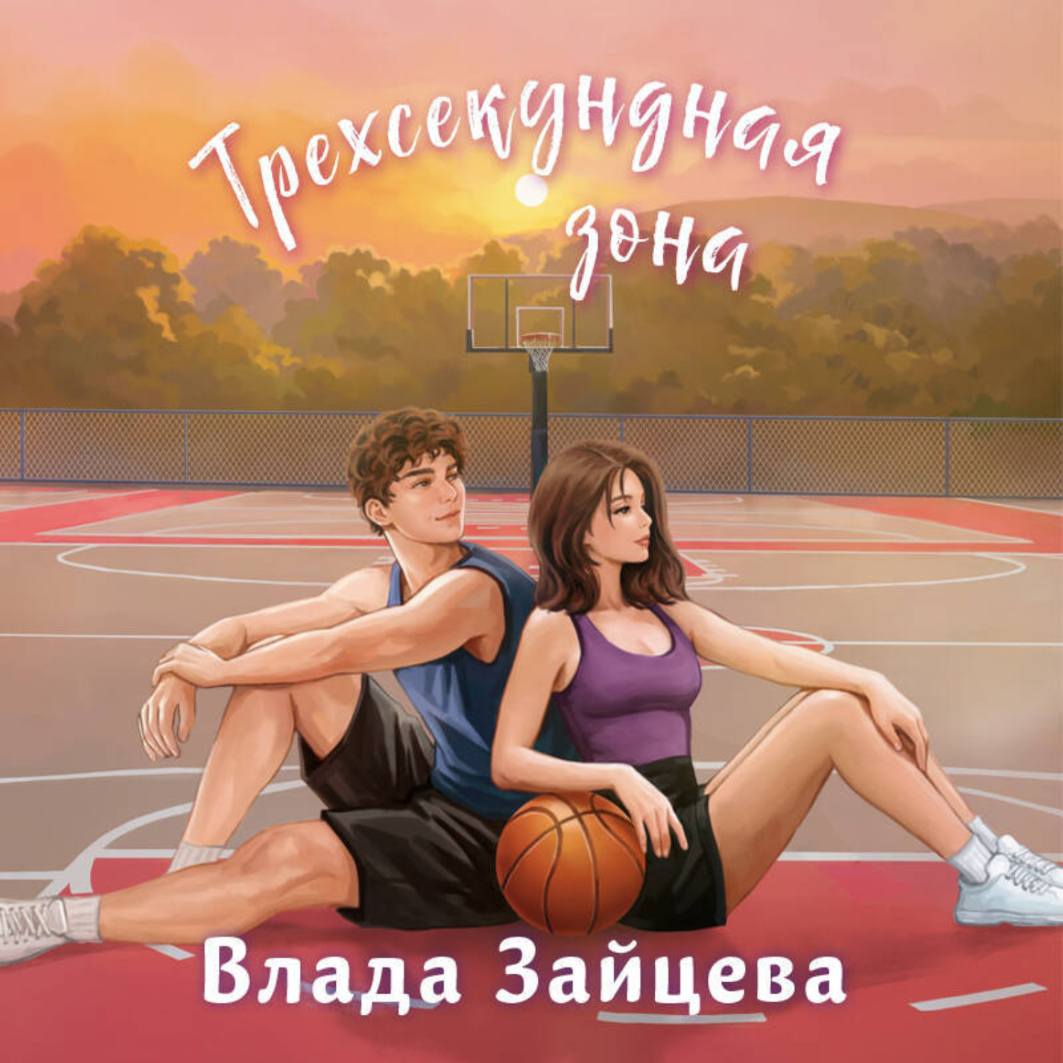 Обложка книги «Трехсекундная зона»