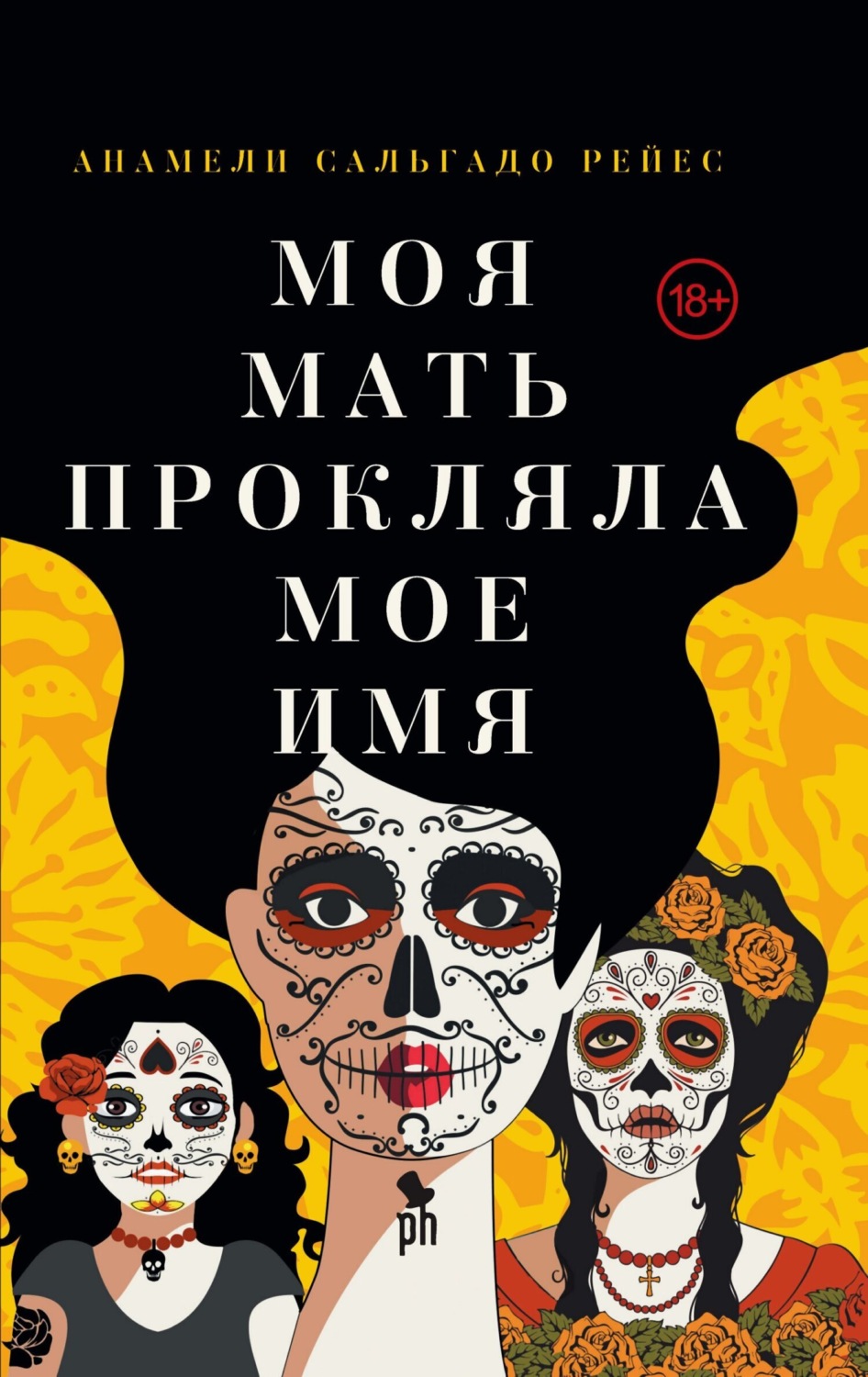 Обложка книги «Моя мать прокляла мое имя»