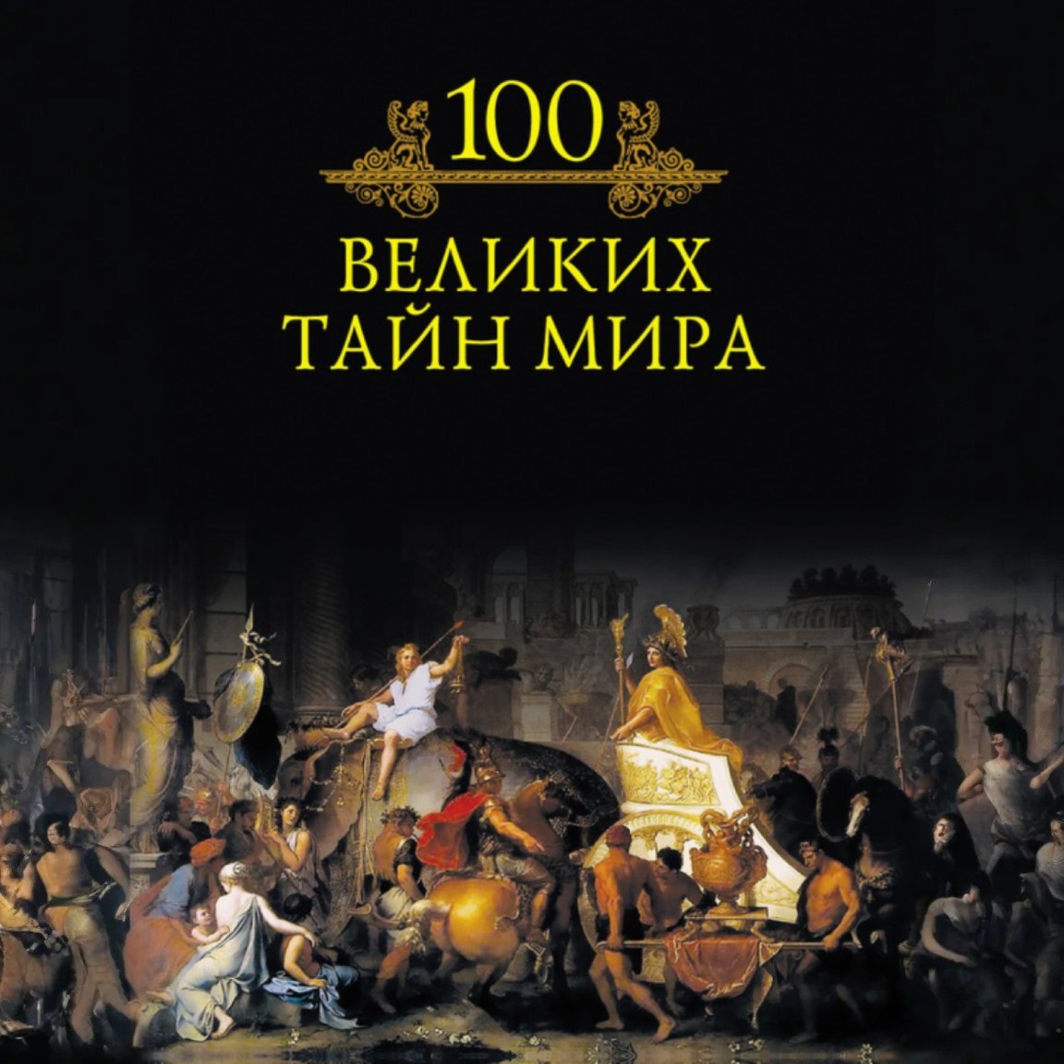 Обложка книги «100 великих тайн мира»