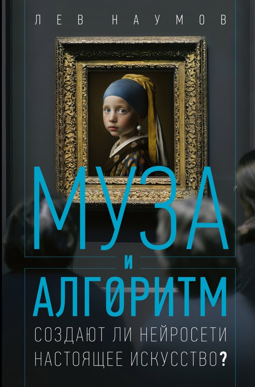Обложка книги «Муза и алгоритм. Создают ли нейросети настоящее искусство?»