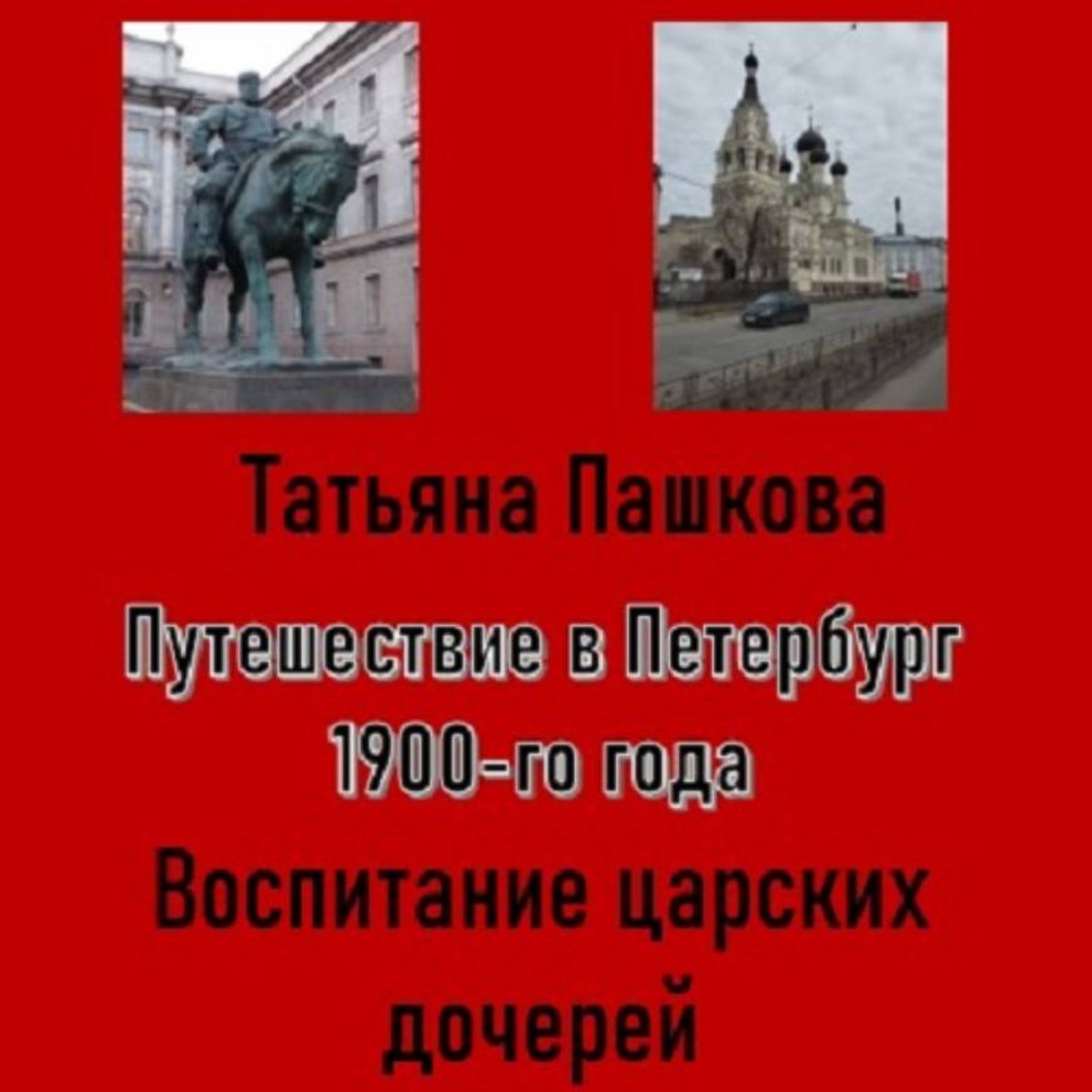 Обложка книги «Путешествие в Петербург 1900-го года. Воспитание царских дочерей»
