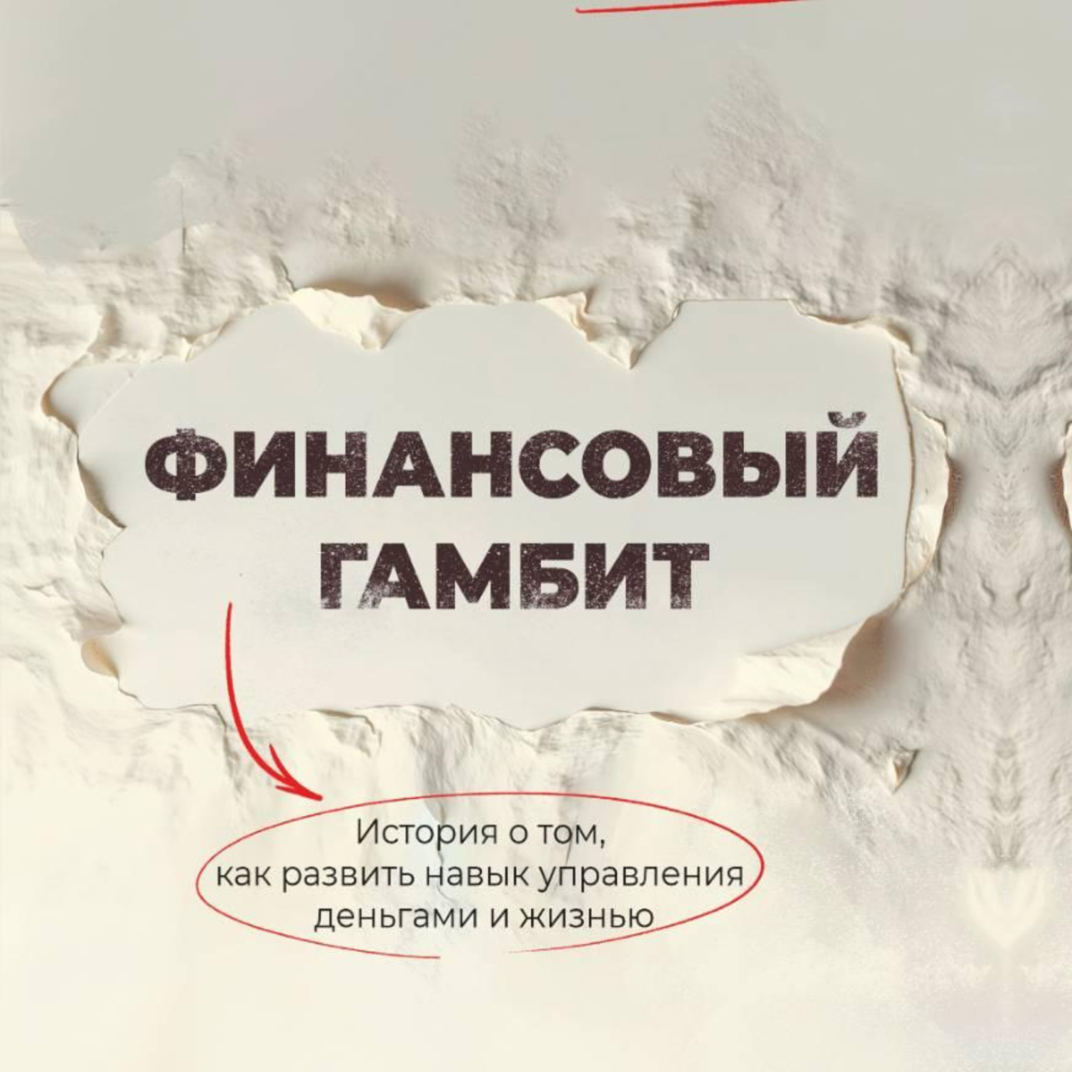 Обложка книги «Финансовый гамбит»