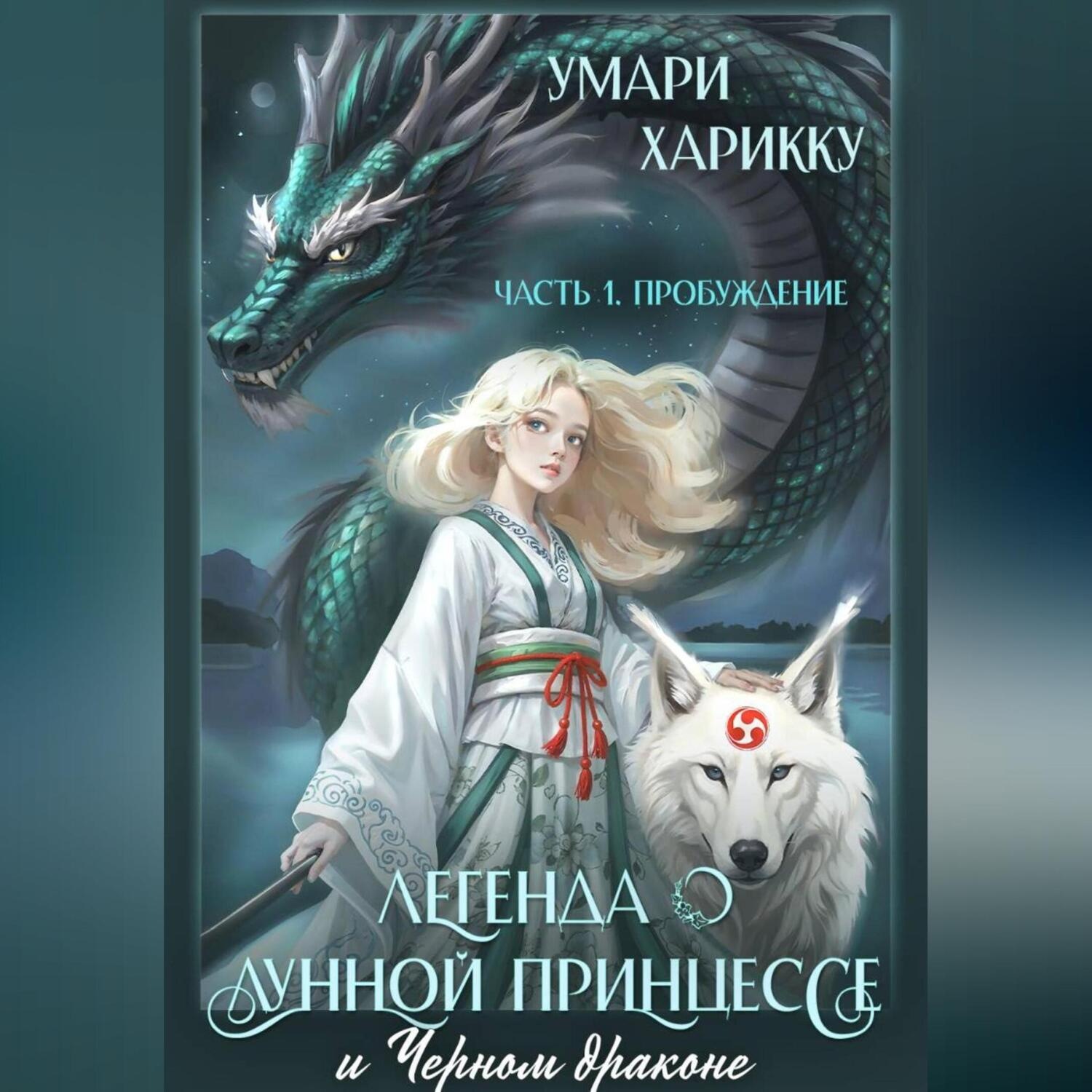 Обложка книги «Легенда о Лунной Принцессе и Черном драконе. Часть 1: Пробуждение»