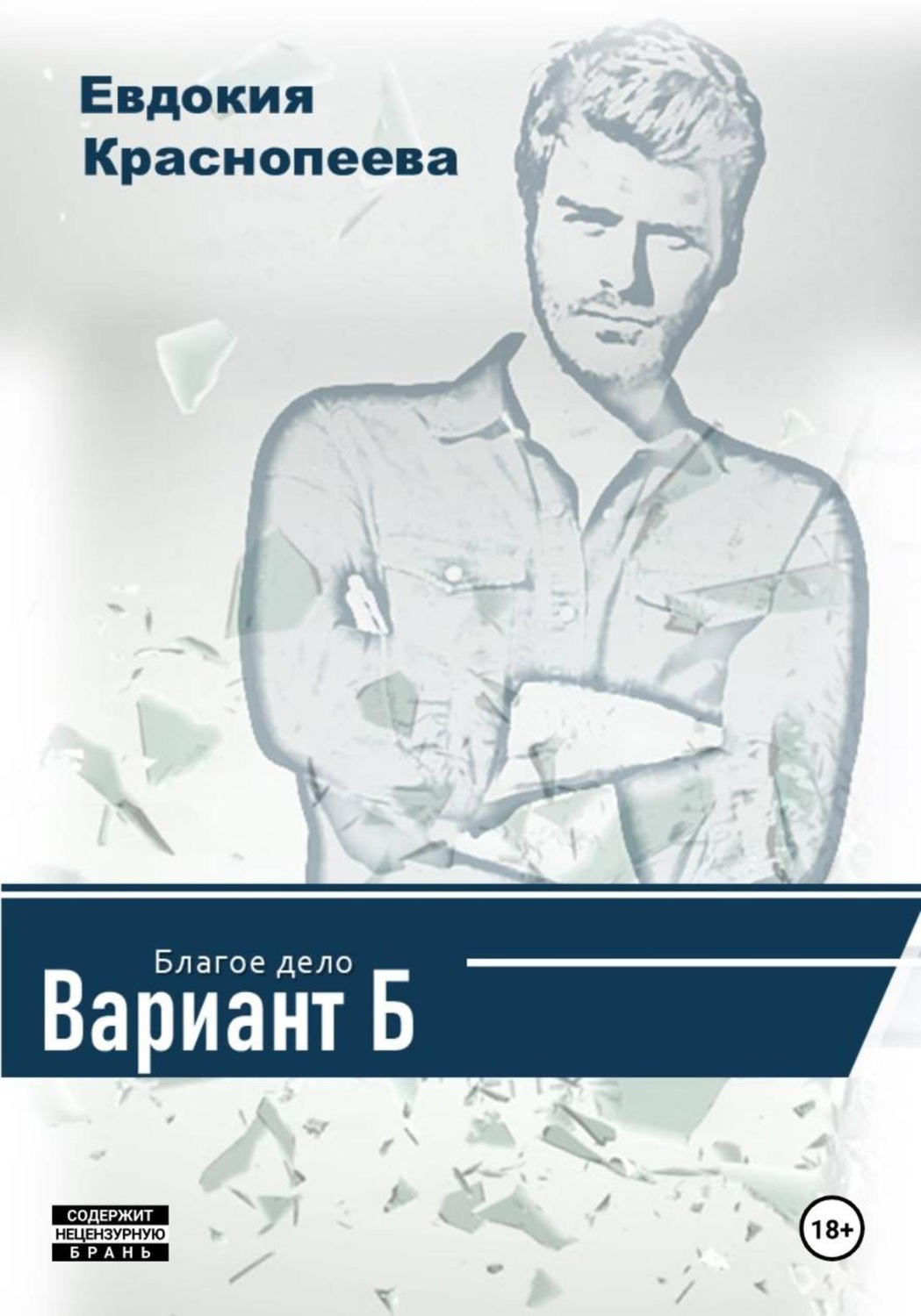 Обложка книги «Благое дело. Вариант Б»