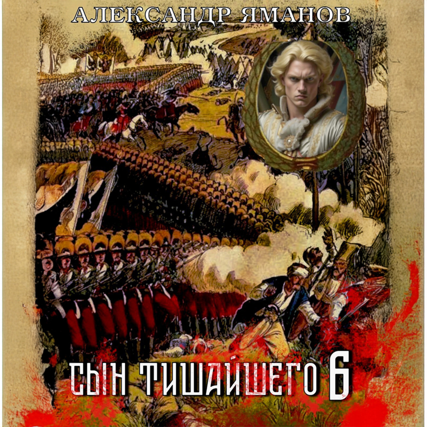 Обложка книги «Сын Тишайшего 6»