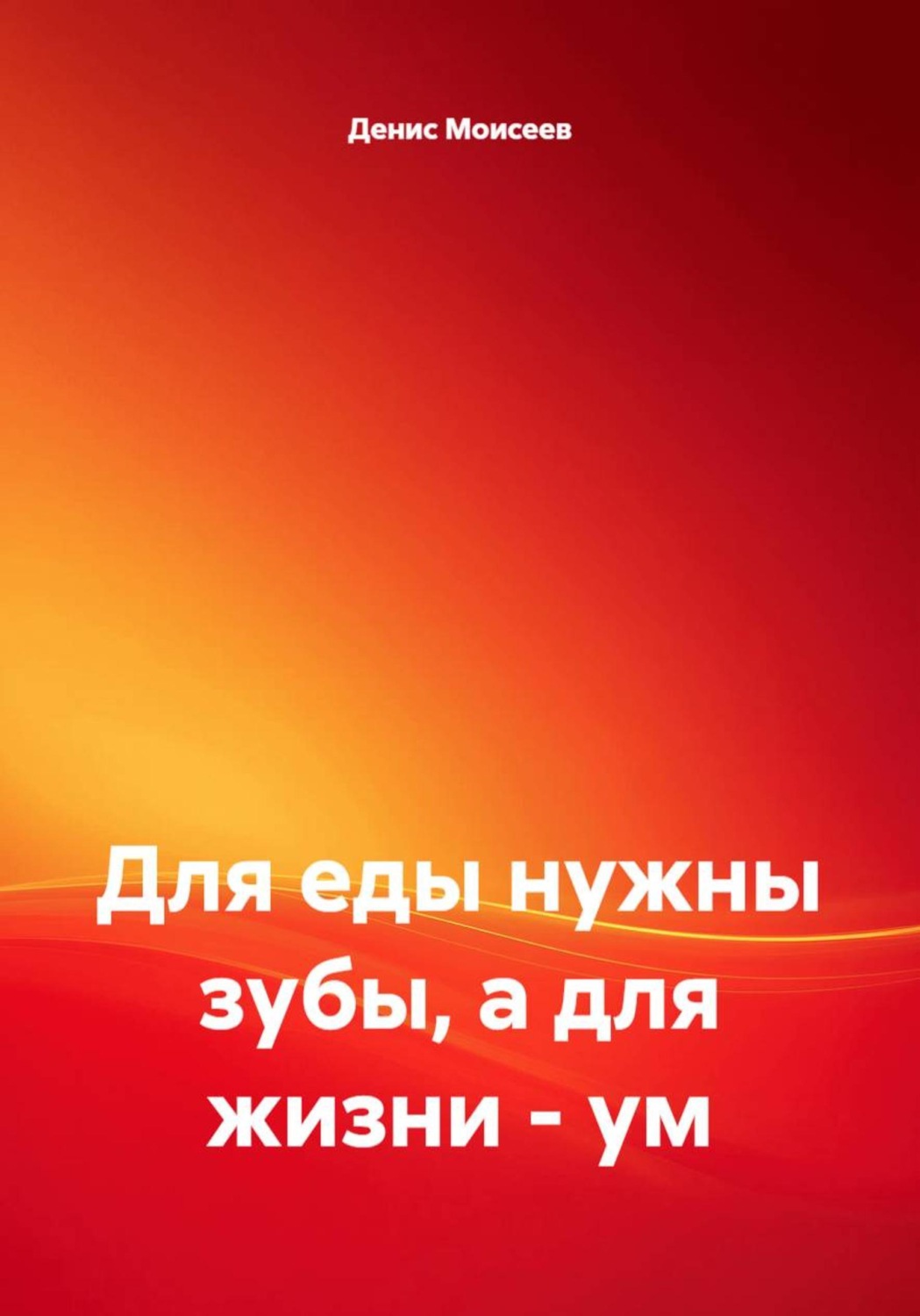 Обложка книги «Для еды нужны зубы, а для жизни - ум»